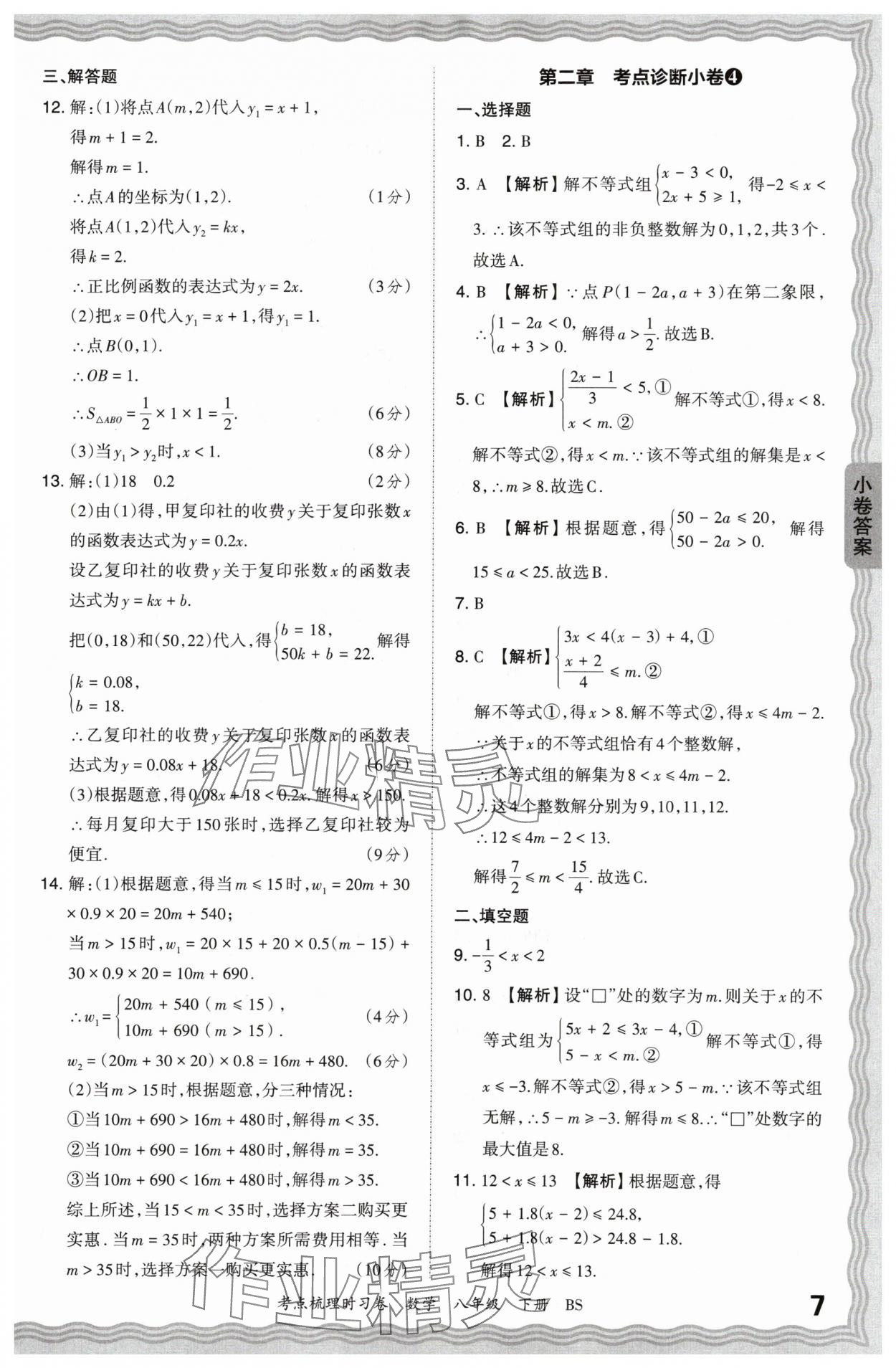 2024年王朝霞考点梳理时习卷八年级数学下册北师大版 第7页