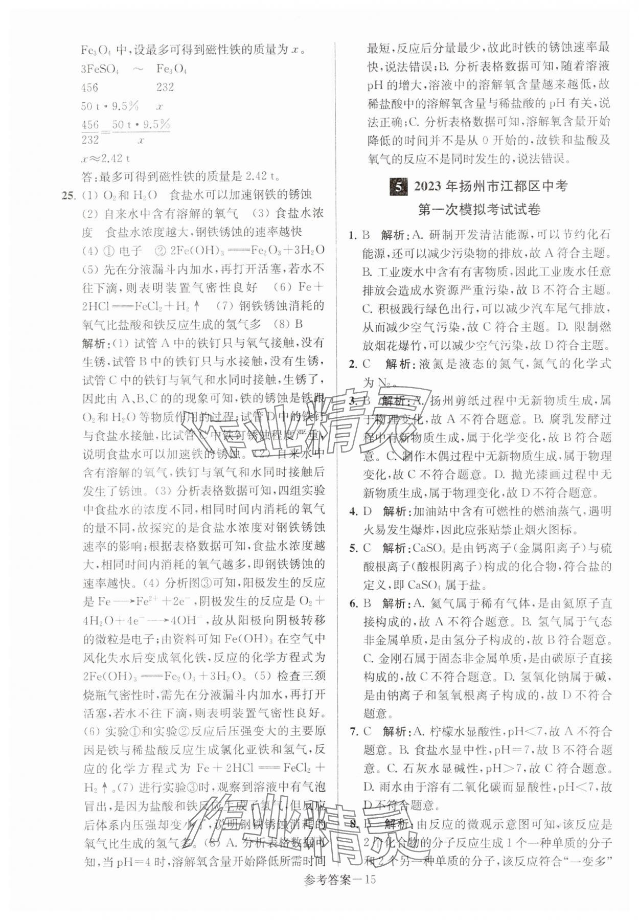 2024年扬州市中考总复习一卷通化学 第15页