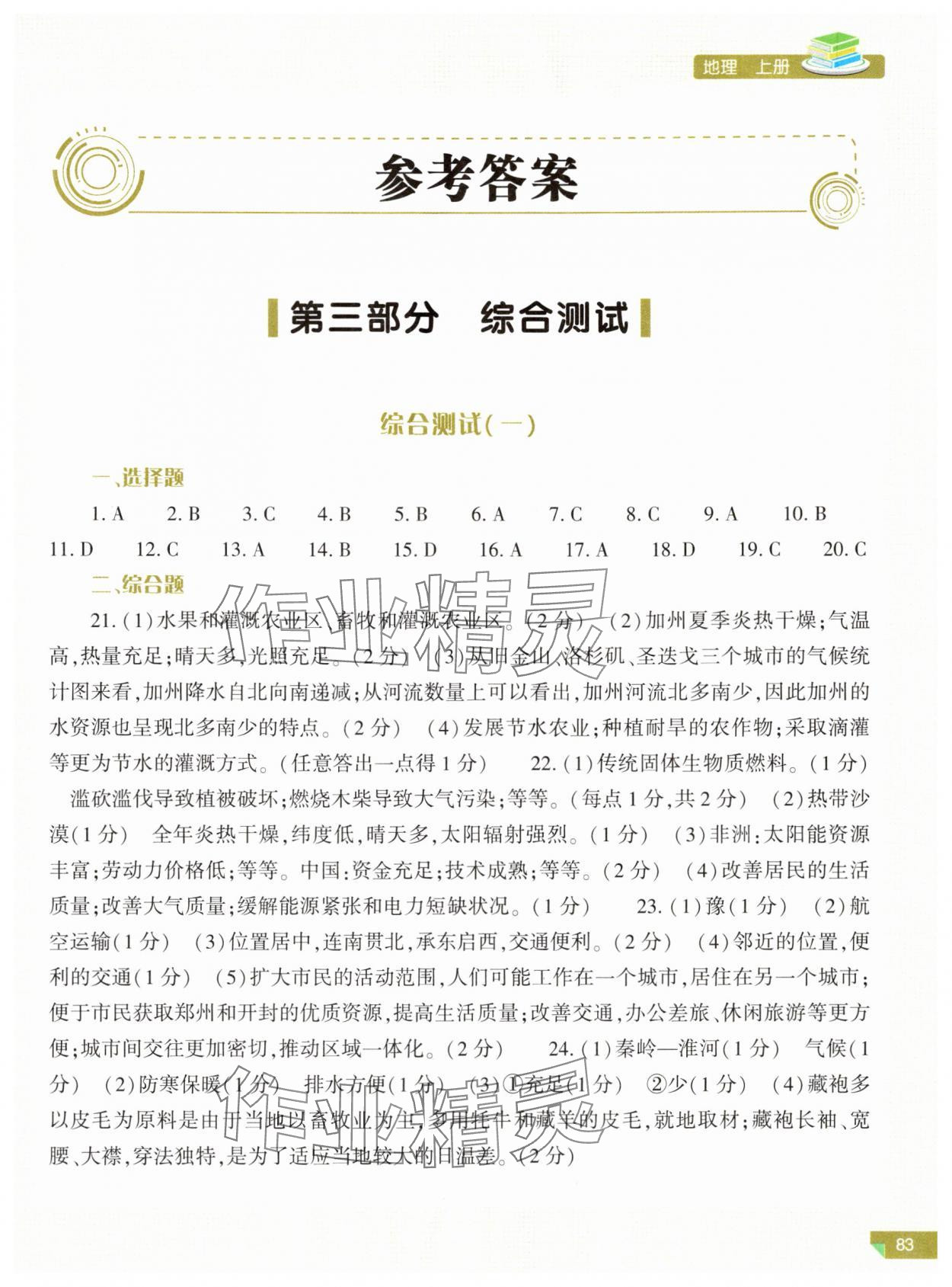 2024年河南省初中学业水平考试解析与检测地理上册 第1页