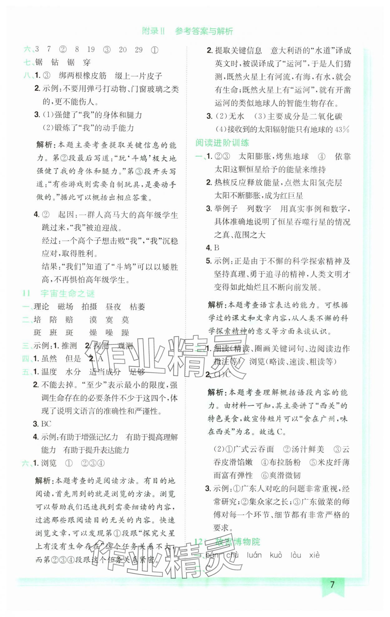 2024年黃岡小狀元作業(yè)本六年級(jí)語(yǔ)文上冊(cè)人教版廣東專版 參考答案第7頁(yè)