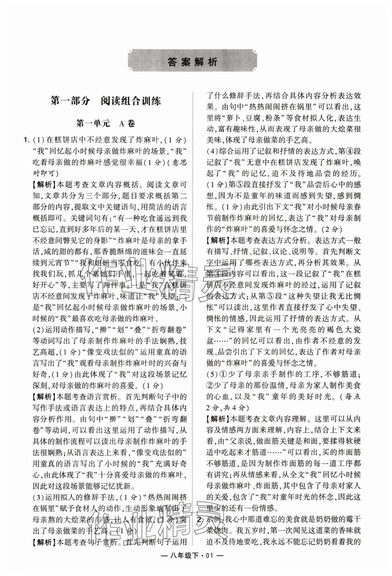 2024年學(xué)霸組合訓(xùn)練八年級語文下冊人教版 參考答案第1頁