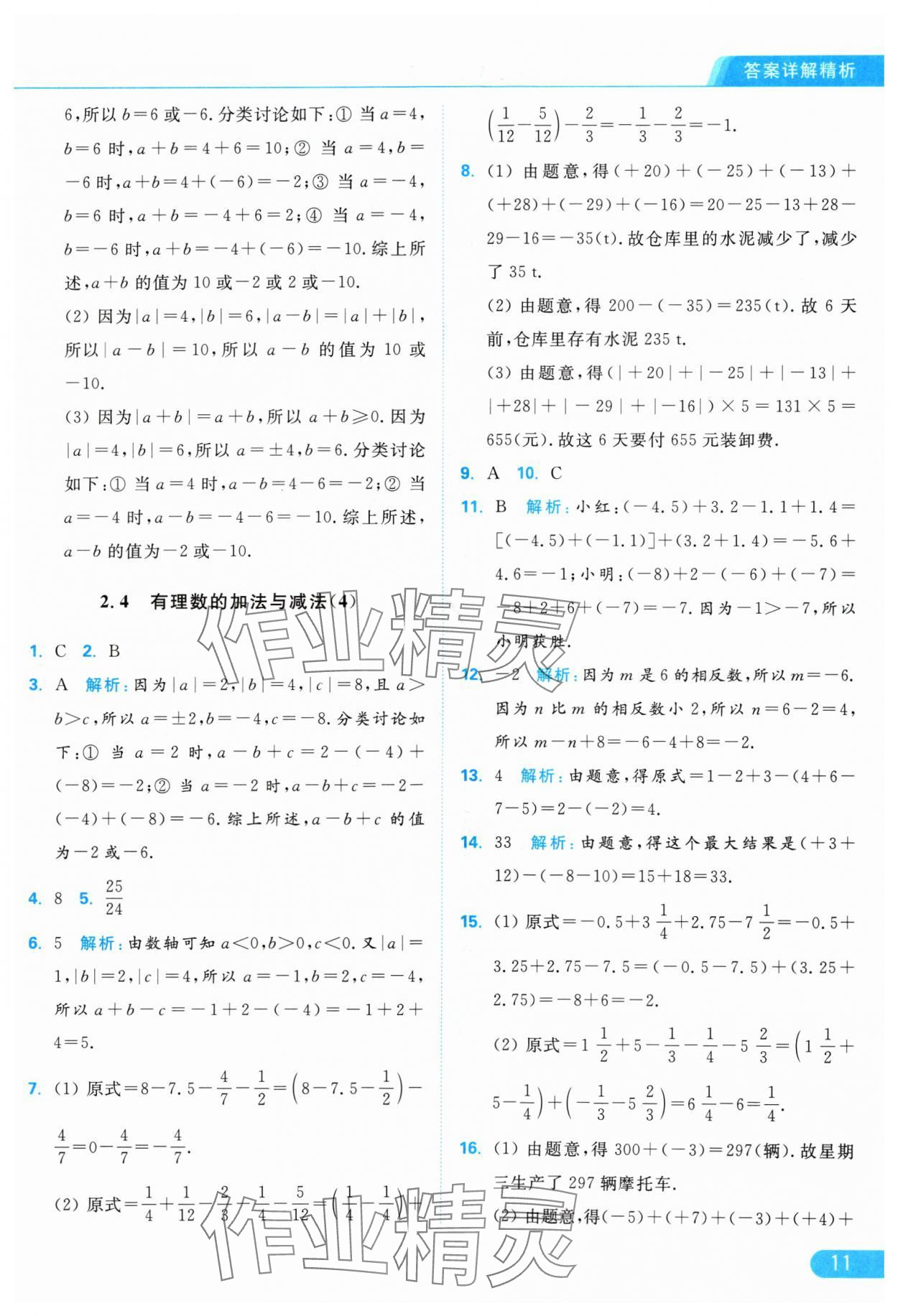 2024年亮點(diǎn)給力提優(yōu)課時(shí)作業(yè)本七年級數(shù)學(xué)上冊蘇科版 參考答案第11頁