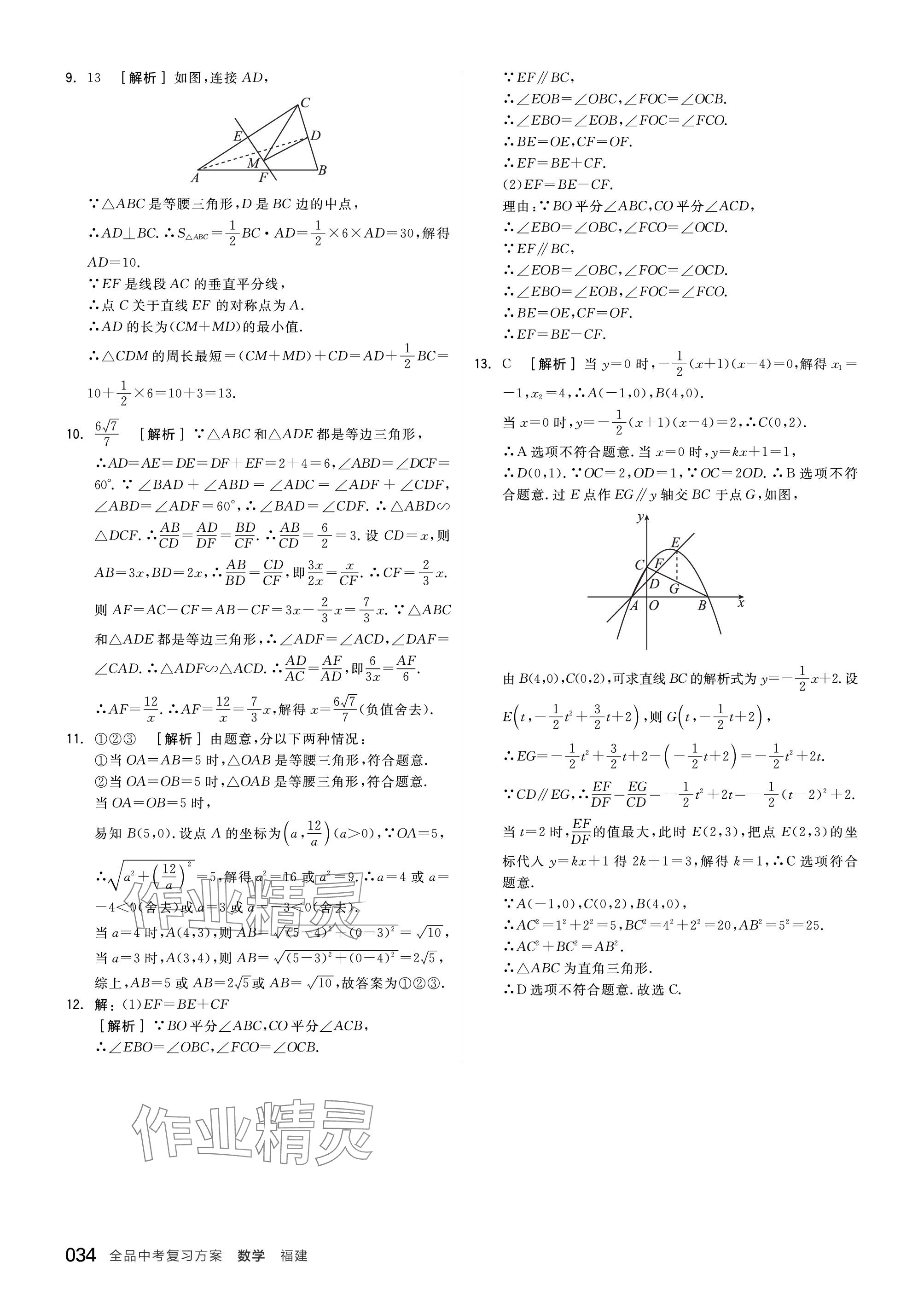 2024年全品中考復習方案數(shù)學福建專版 參考答案第34頁