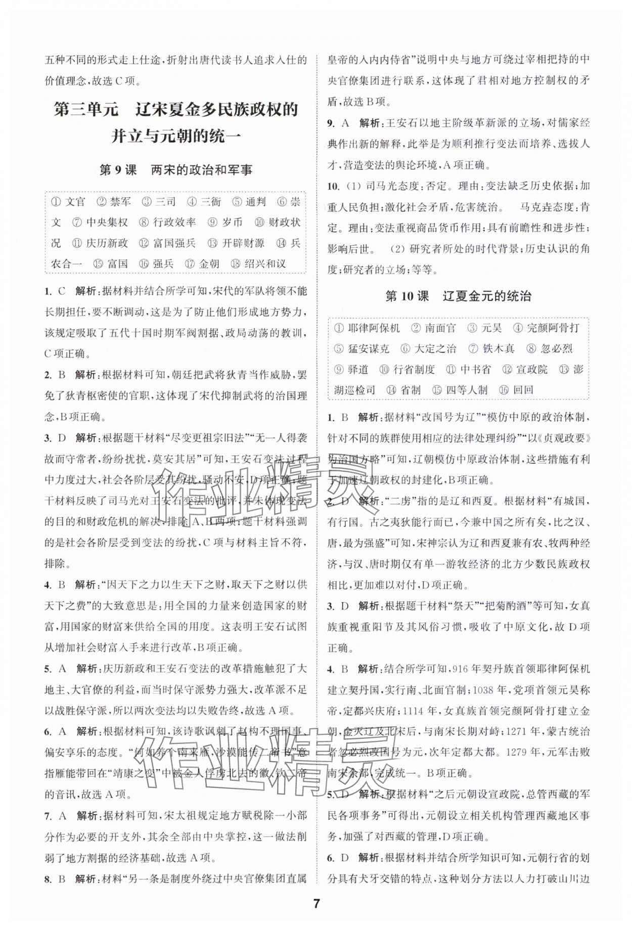 2023年通城学典课时作业本高中历史必修中外历史纲要上册人教版 参考答案第7页