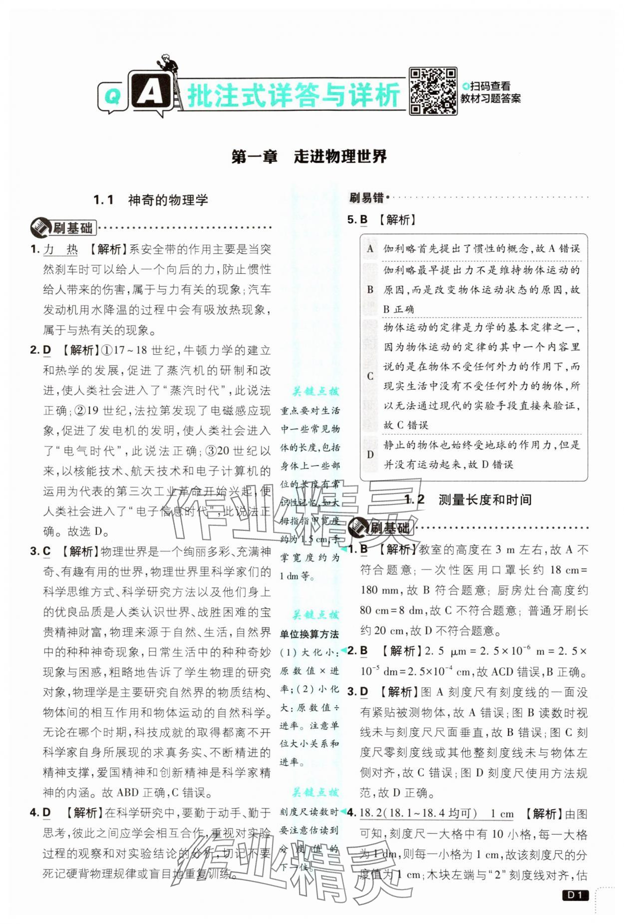 2024年初中必刷題八年級物理上冊滬粵版 第1頁