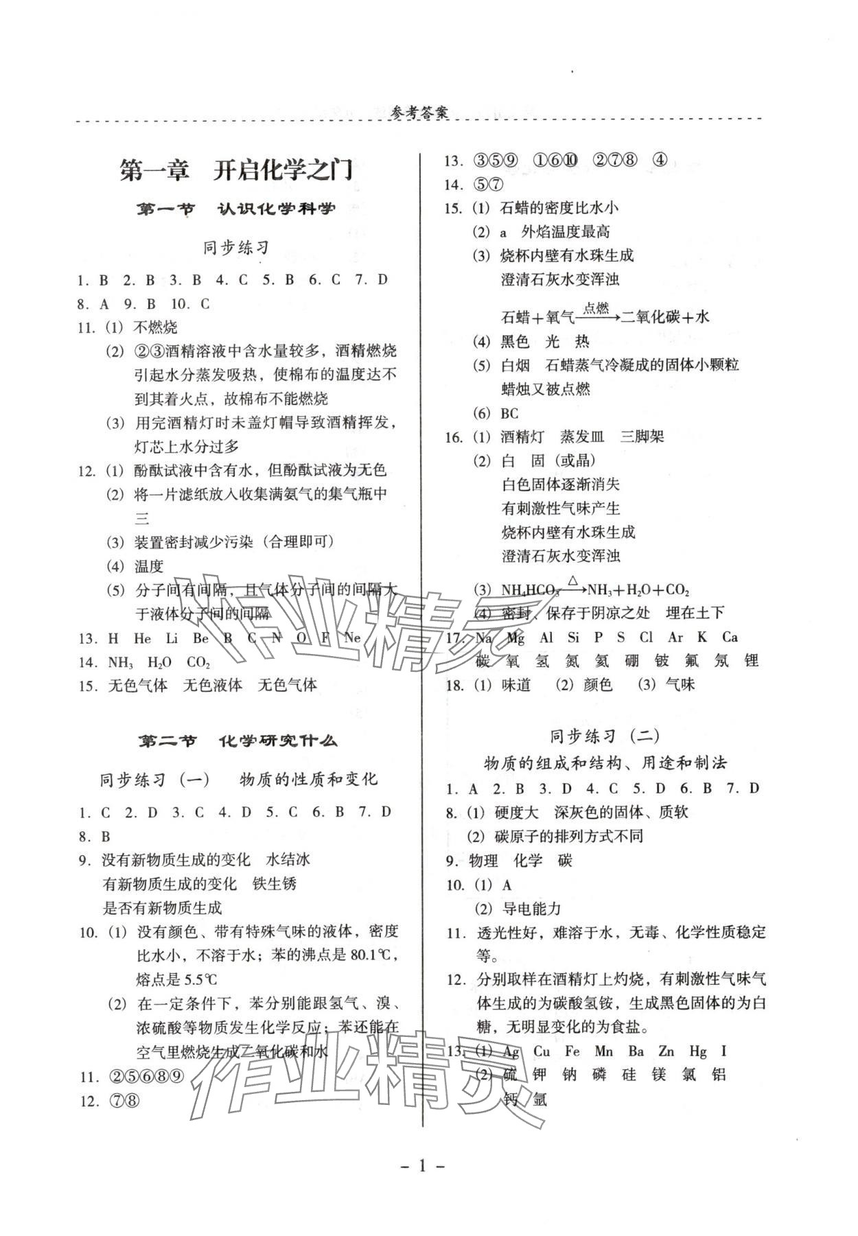 2024年啟文引路九年級化學(xué)上冊滬教版 參考答案第1頁