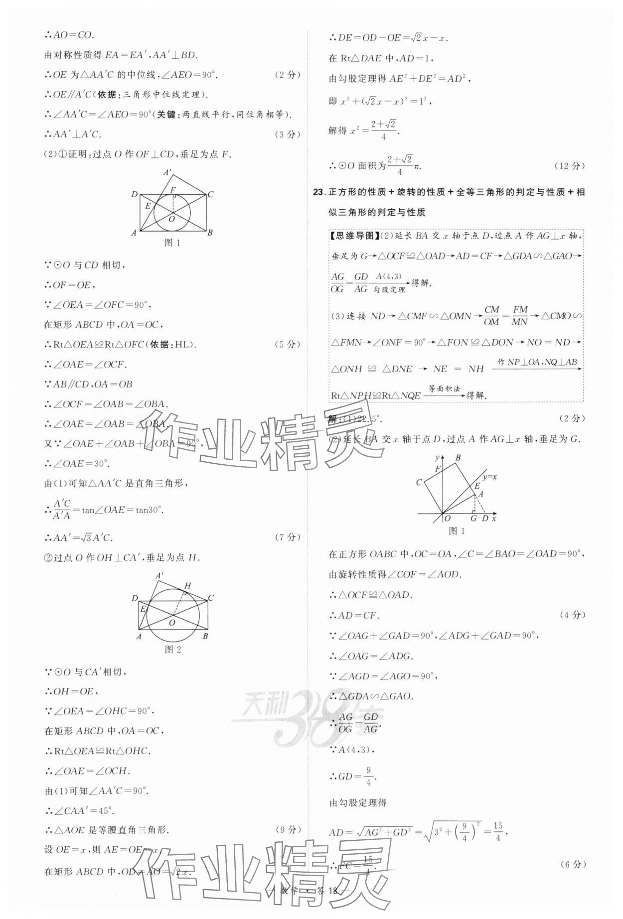 2024年天利38套新課標(biāo)全國(guó)中考試題精選數(shù)學(xué) 參考答案第18頁(yè)