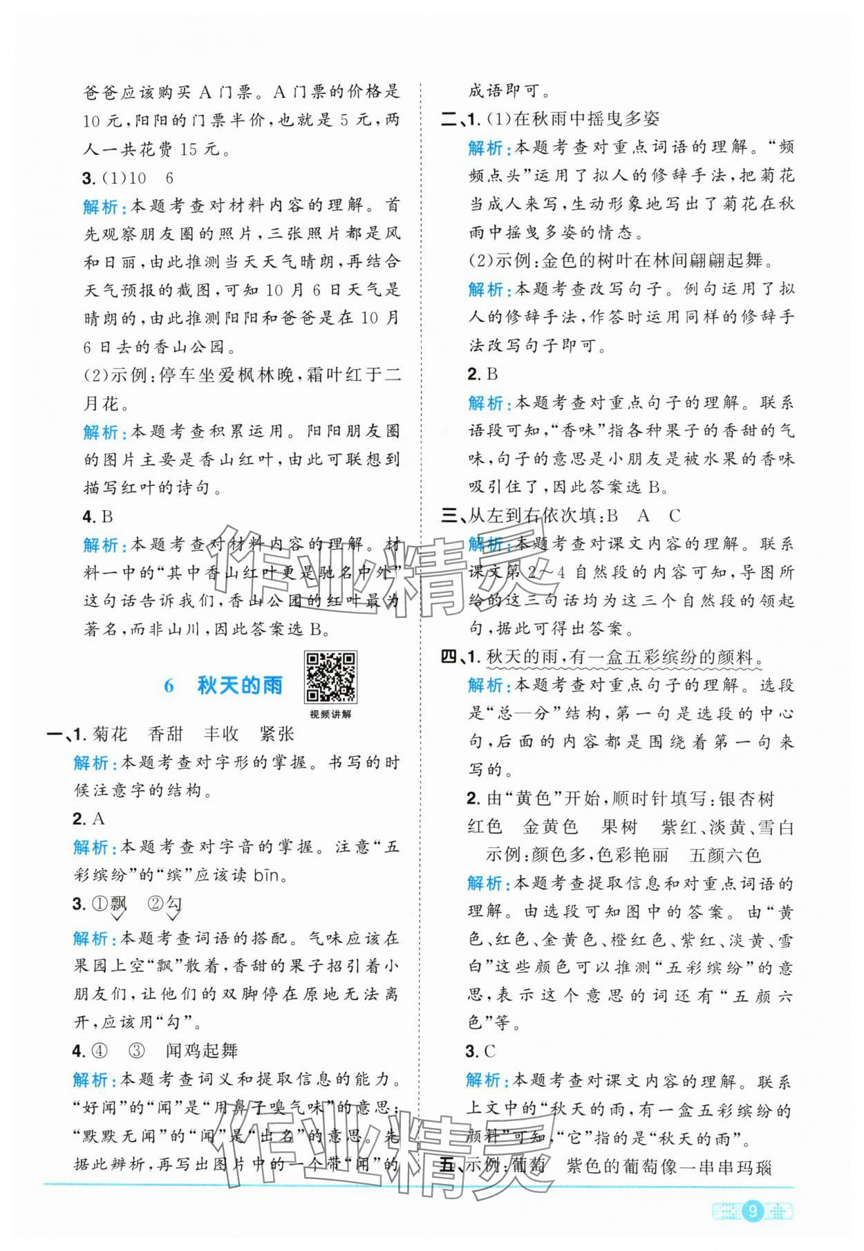 2024年陽光同學(xué)課時優(yōu)化作業(yè)三年級語文上冊人教版 參考答案第9頁