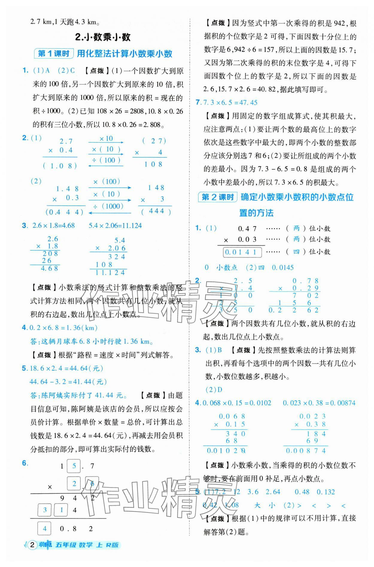 2024年綜合應(yīng)用創(chuàng)新題典中點(diǎn)五年級數(shù)學(xué)上冊人教版 參考答案第2頁