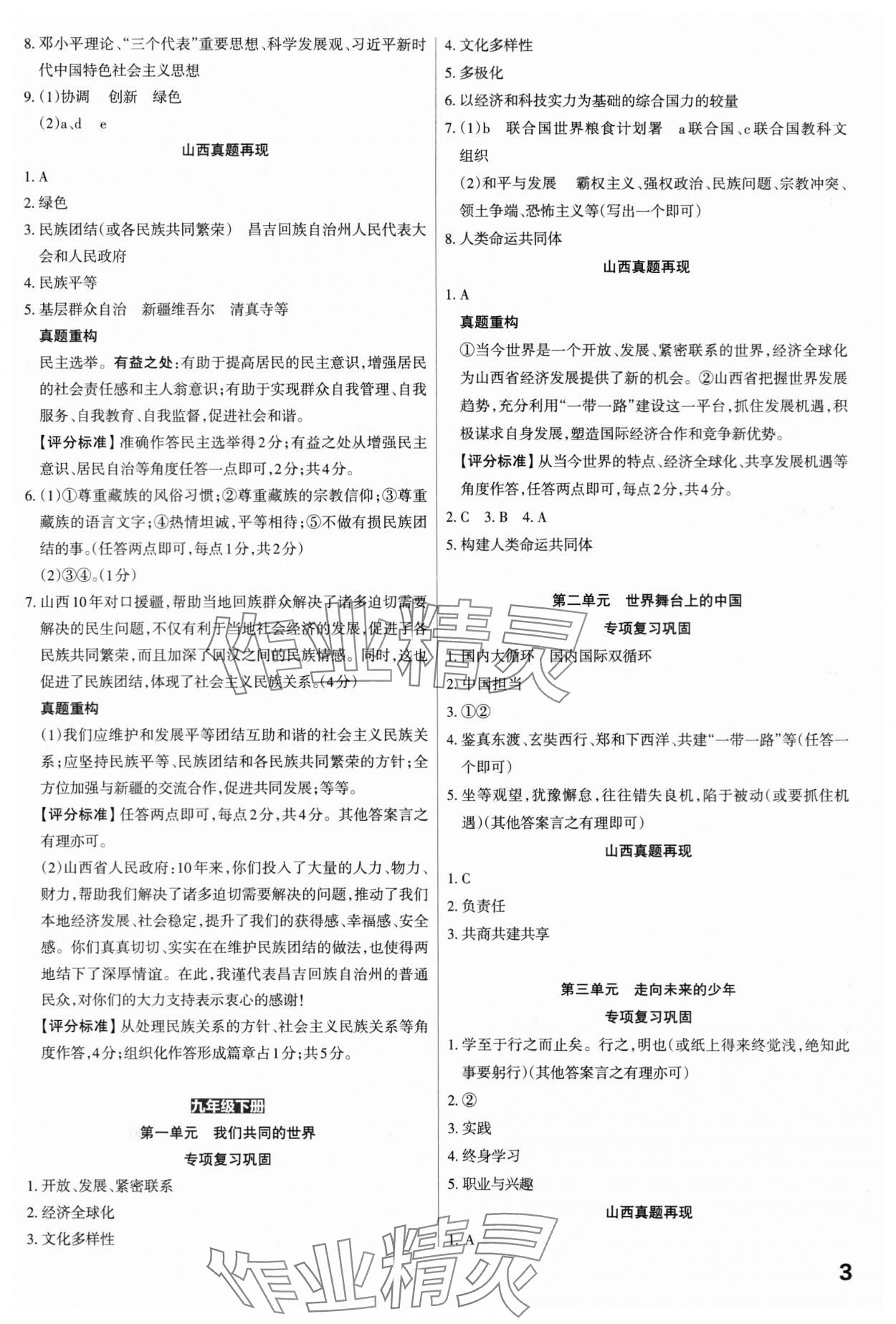 2024年滾動遷移中考總復習道德與法治山西專版 第3頁