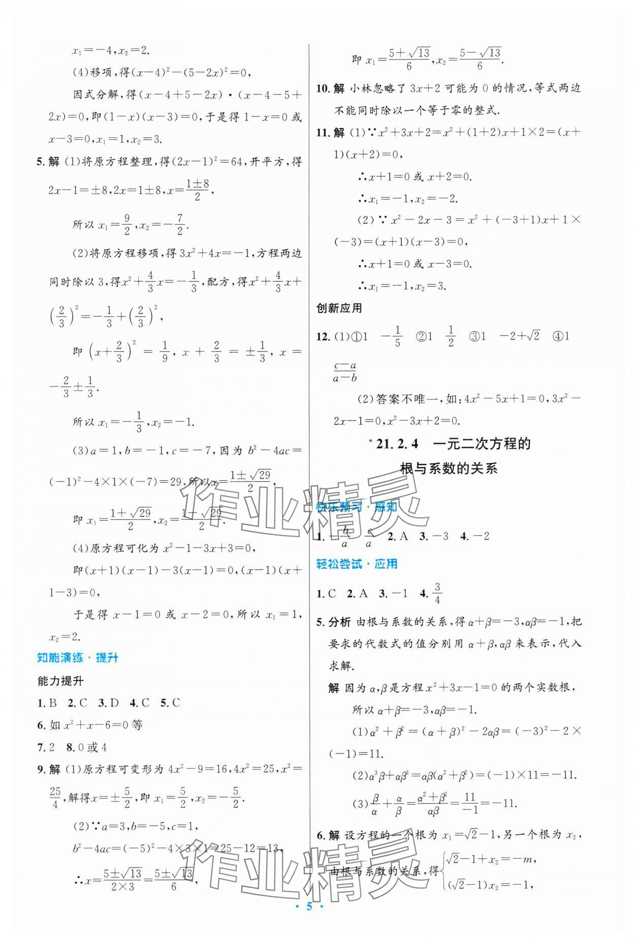 2024年同步測(cè)控優(yōu)化設(shè)計(jì)九年級(jí)數(shù)學(xué)上冊(cè)人教版精編版 第5頁