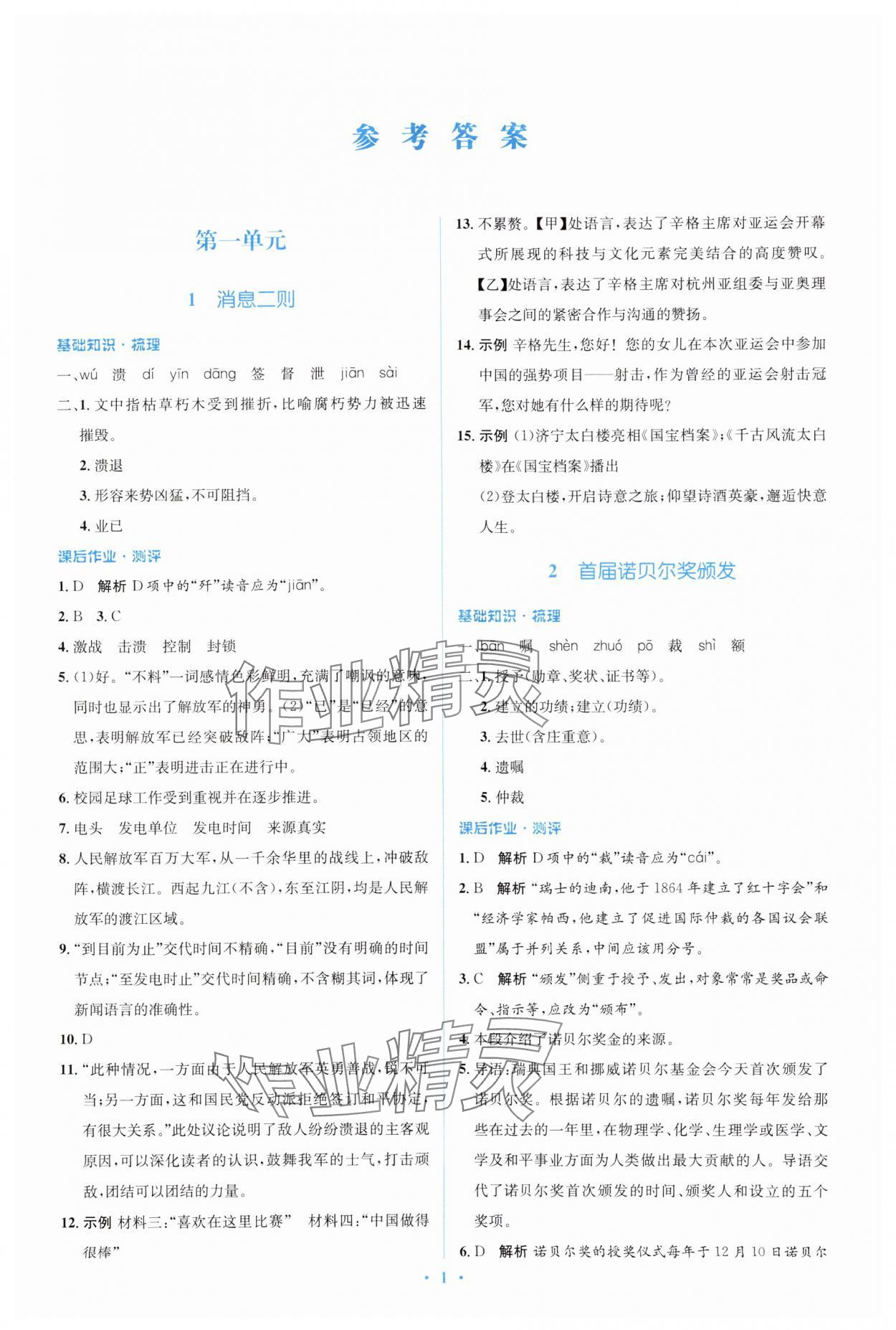 2024年人教金學(xué)典同步解析與測(cè)評(píng)學(xué)考練八年級(jí)語(yǔ)文上冊(cè)人教版 第1頁(yè)