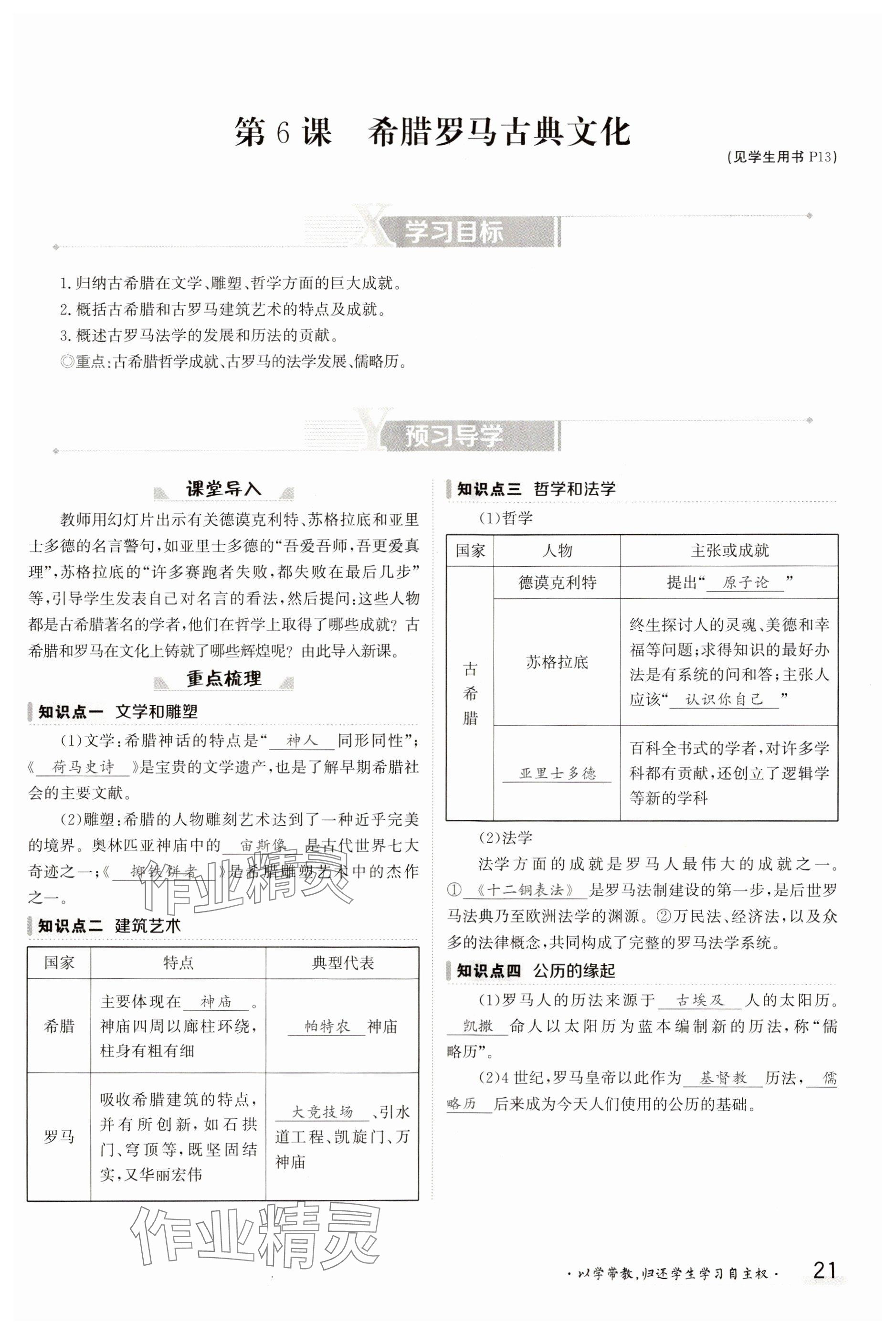 2023年金太陽導(dǎo)學(xué)案九年級歷史全一冊人教版 參考答案第21頁