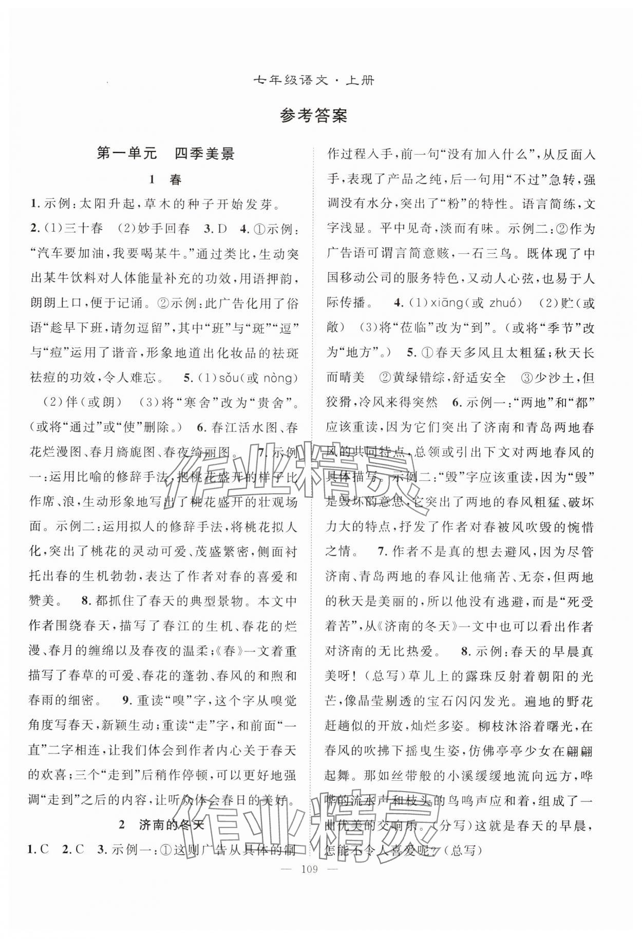 2024年優(yōu)質(zhì)課堂導(dǎo)學(xué)案七年級語文上冊人教版 第1頁