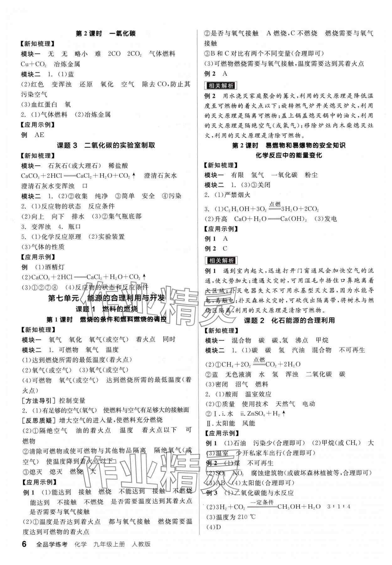 2024年全品学练考九年级化学上册人教版 参考答案第6页