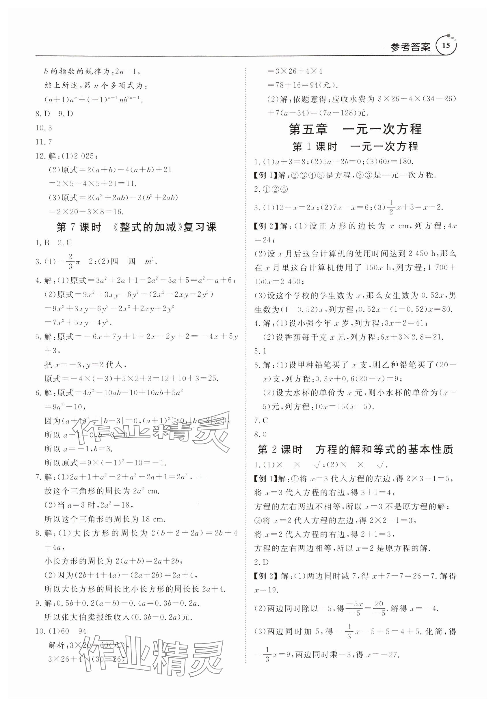 2024年课程导学七年级数学上册人教版 第15页