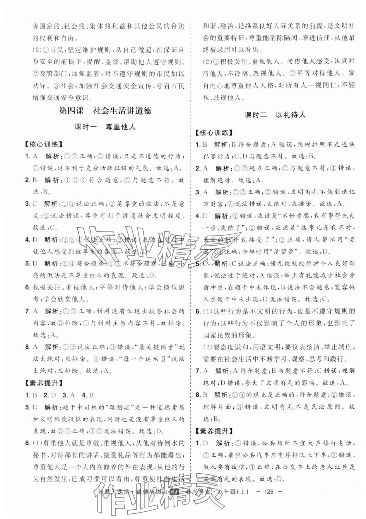 2024年初中新課標(biāo)名師學(xué)案智慧大課堂八年級道德與法治上冊人教版 第6頁