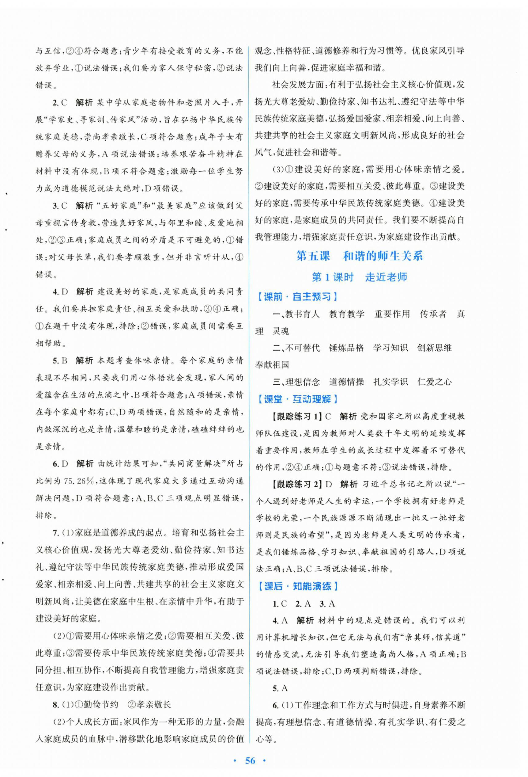 2024年同步測控優(yōu)化設計七年級道德與法治上冊人教版 第8頁