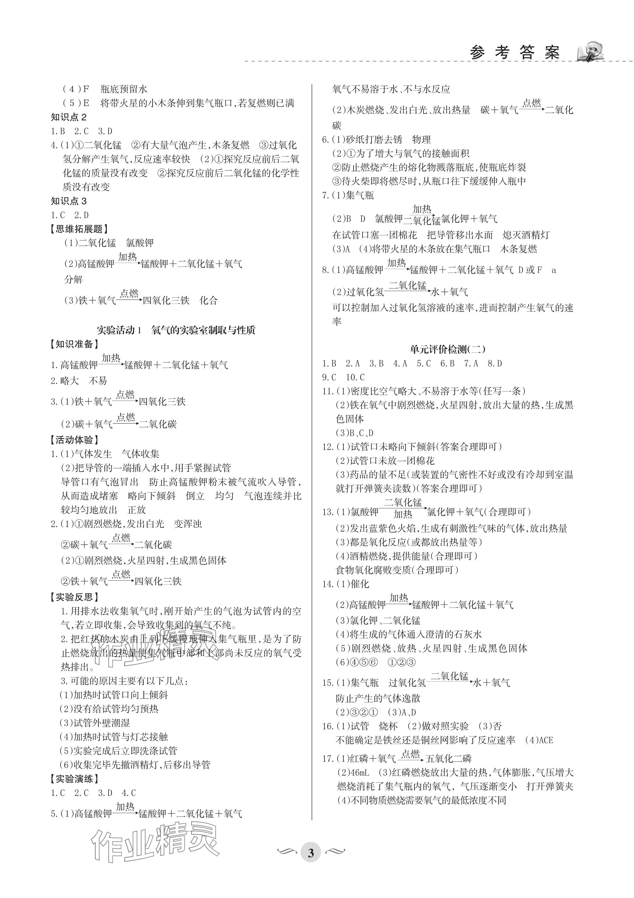 2023年配套綜合練習(xí)甘肅九年級化學(xué)上冊人教版 參考答案第3頁