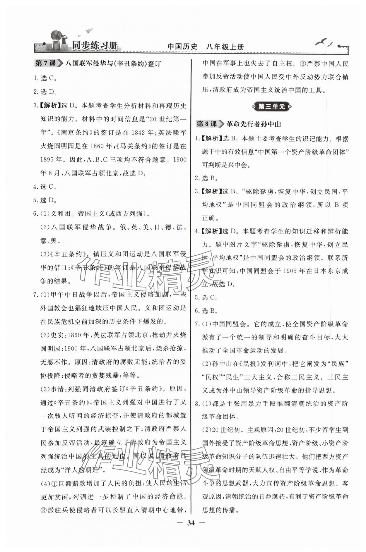 2023年同步练习册八年级中国历史上册人教版人民教育出版社 第4页