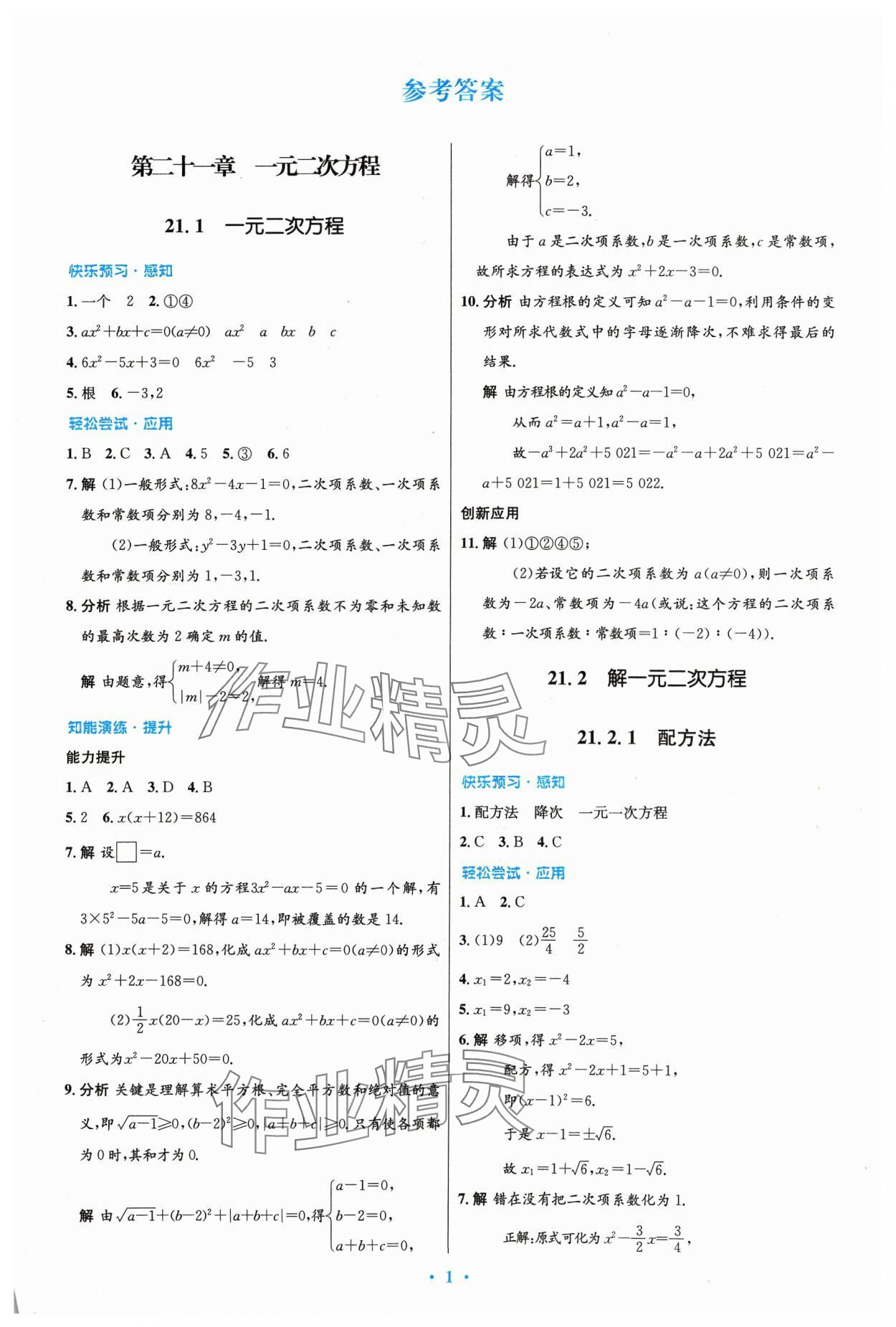 2023年初中同步測(cè)控優(yōu)化設(shè)計(jì)九年級(jí)數(shù)學(xué)上冊(cè)人教版 第1頁