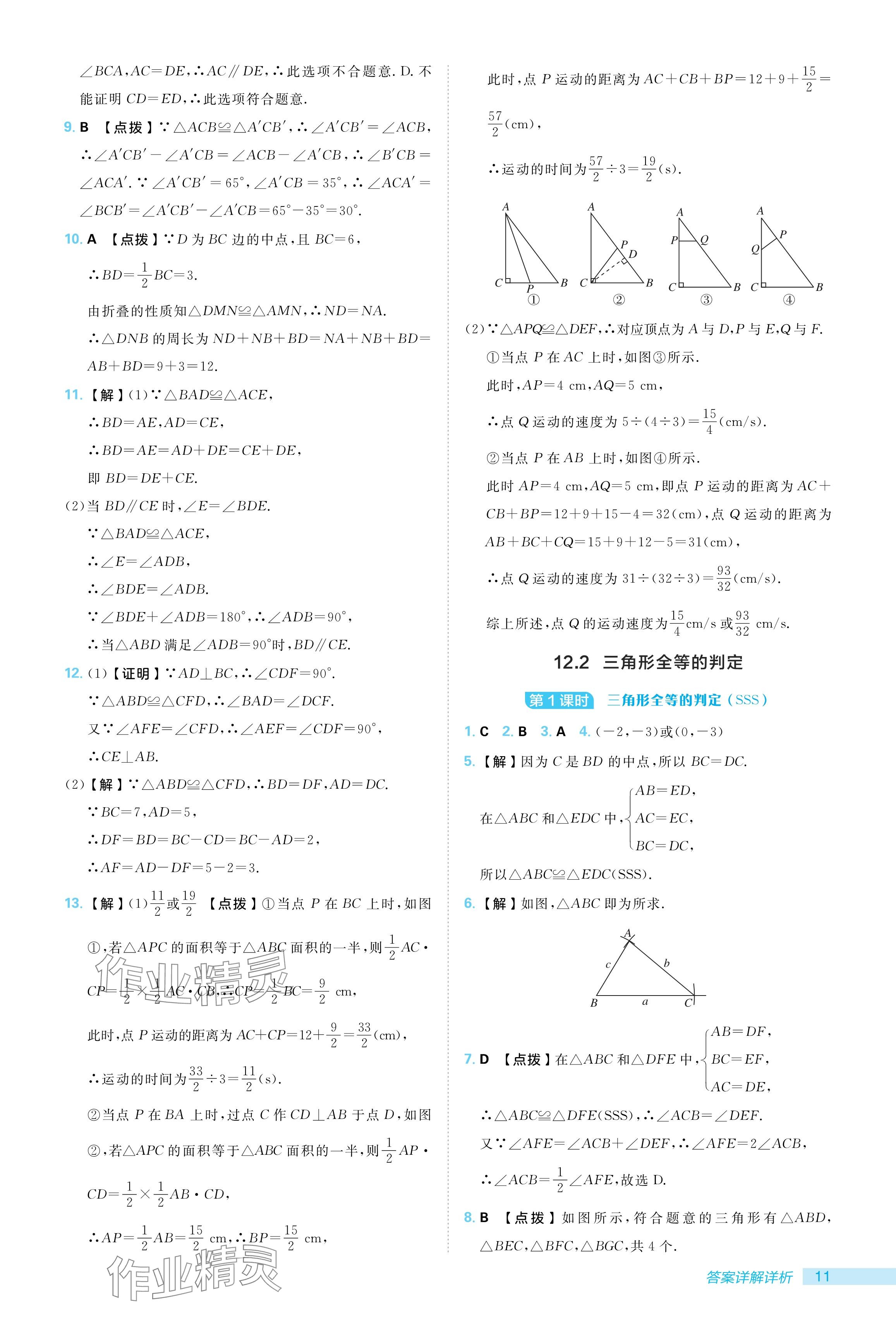 2024年綜合應(yīng)用創(chuàng)新題典中點(diǎn)八年級(jí)數(shù)學(xué)上冊(cè)人教版 參考答案第11頁(yè)