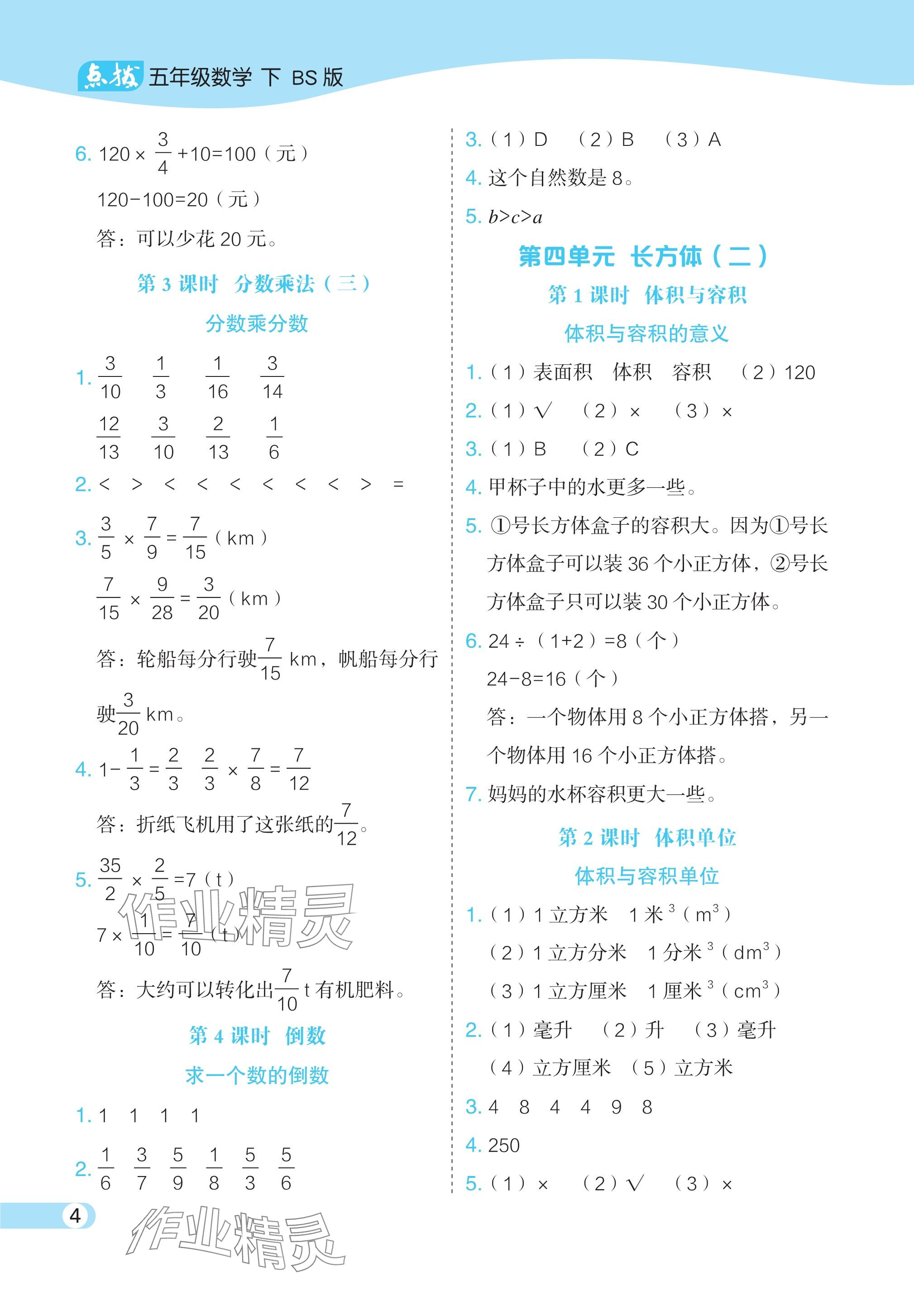 2024年特高級教師點撥五年級數(shù)學下冊北師大版 參考答案第4頁