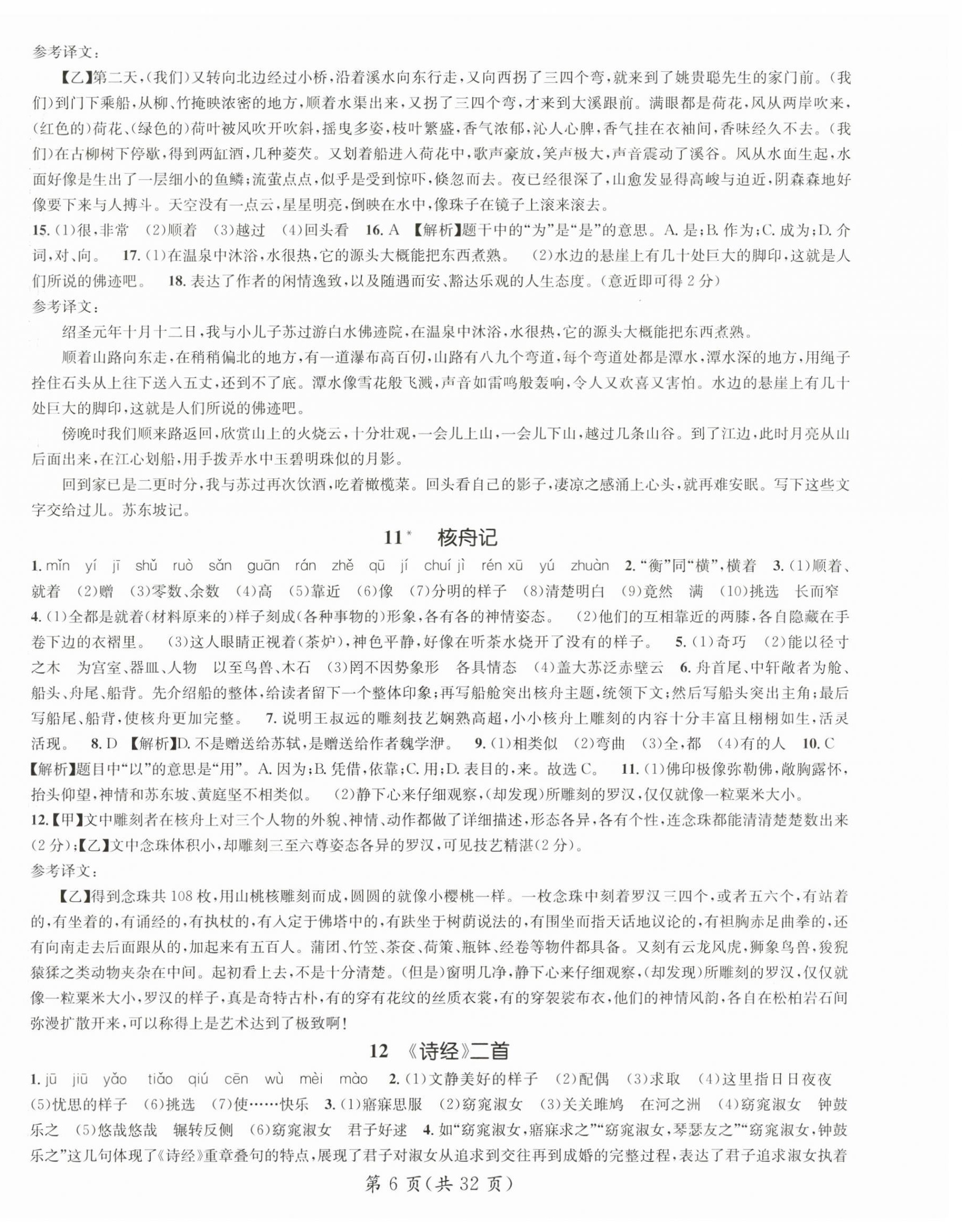 2024年名师测控八年级语文下册人教版陕西专版 第6页
