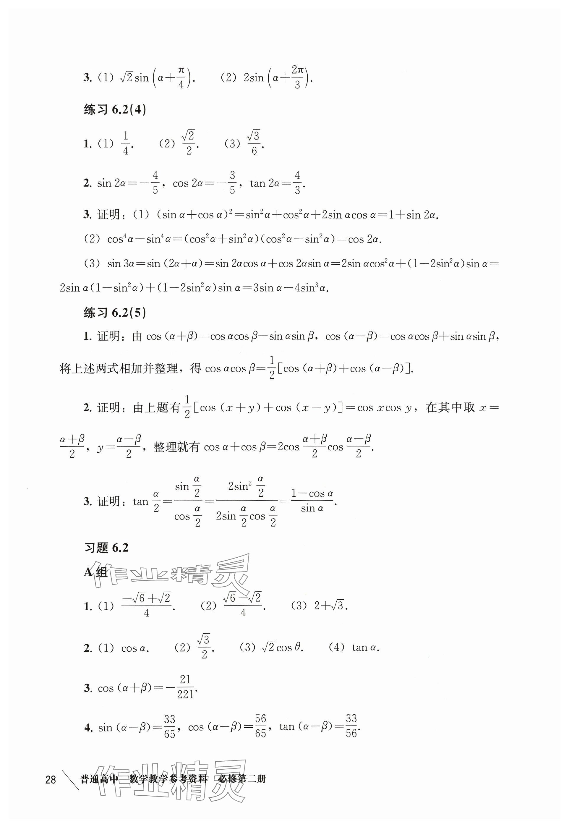 2024年练习部分高中数学必修第二册沪教版 参考答案第7页