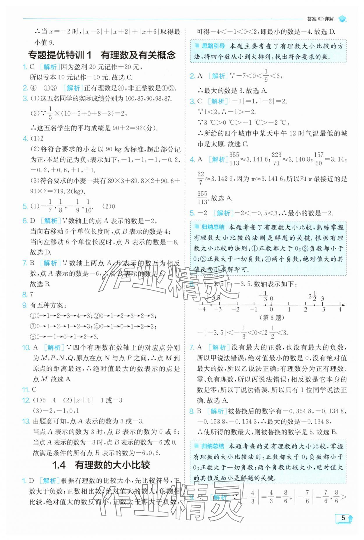 2024年实验班提优训练七年级数学上册浙教版 第5页