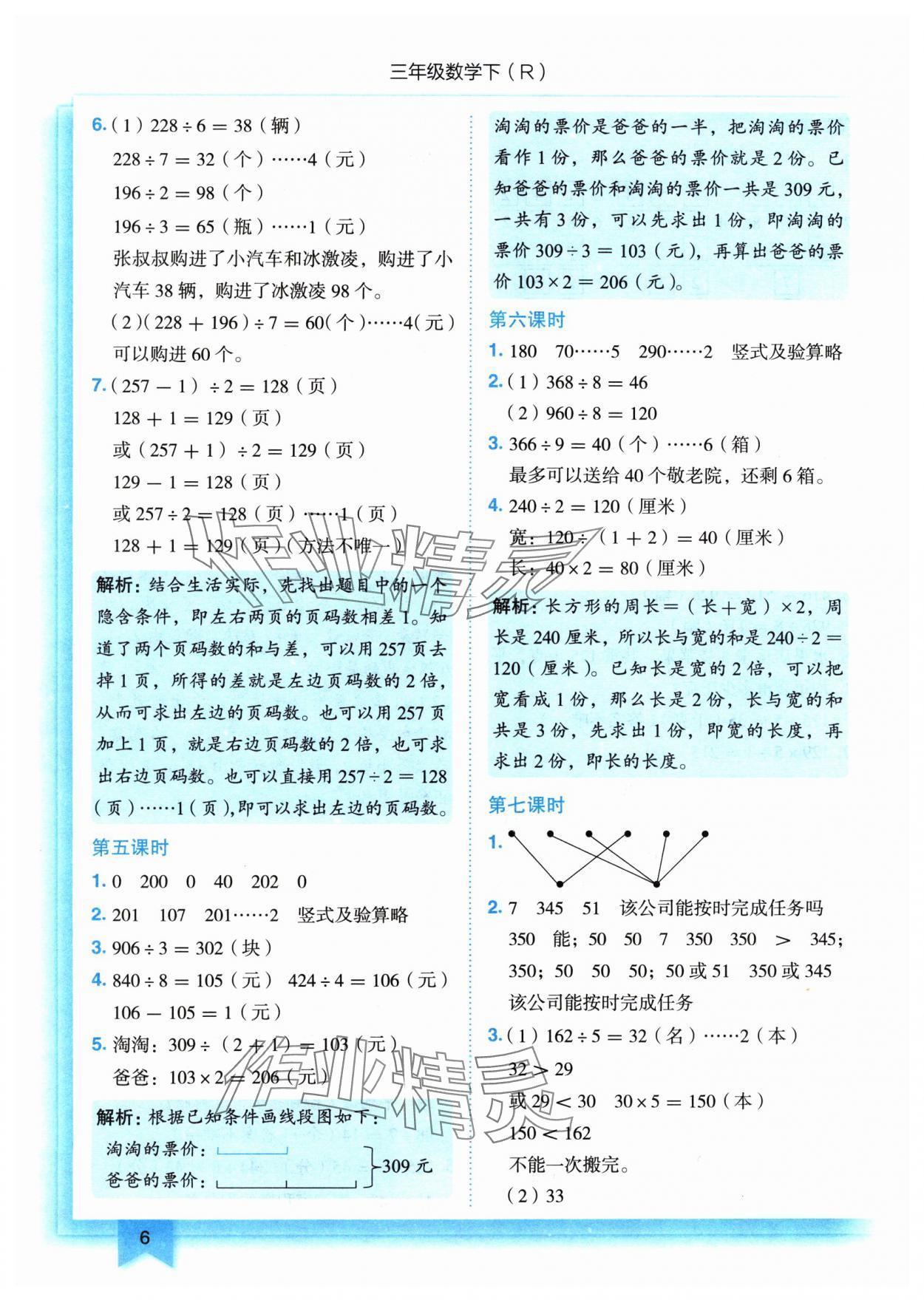 2024年黃岡小狀元作業(yè)本三年級數(shù)學(xué)下冊人教版 參考答案第6頁