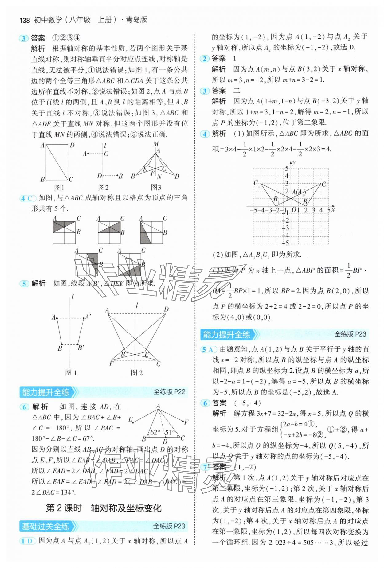 2024年5年中考3年模擬初中數(shù)學(xué)八年級上冊青島版 參考答案第12頁