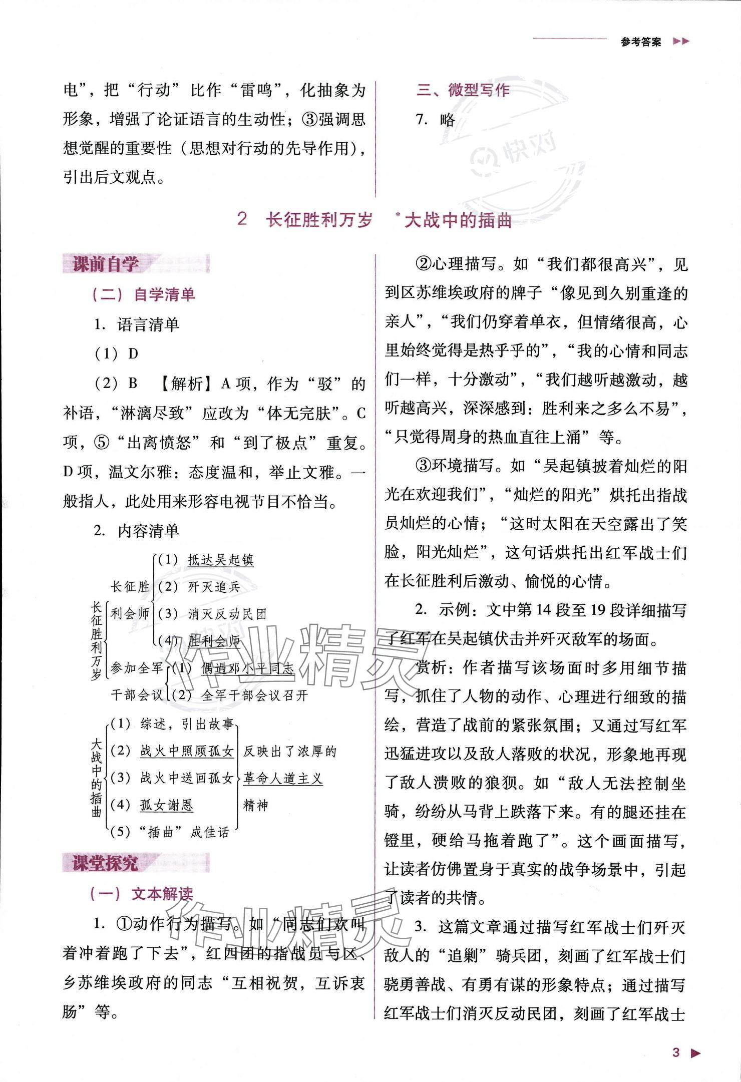 2023年普通高中新課程同步練習(xí)冊(cè)高中語文選擇性必修上冊(cè)人教版 參考答案第4頁