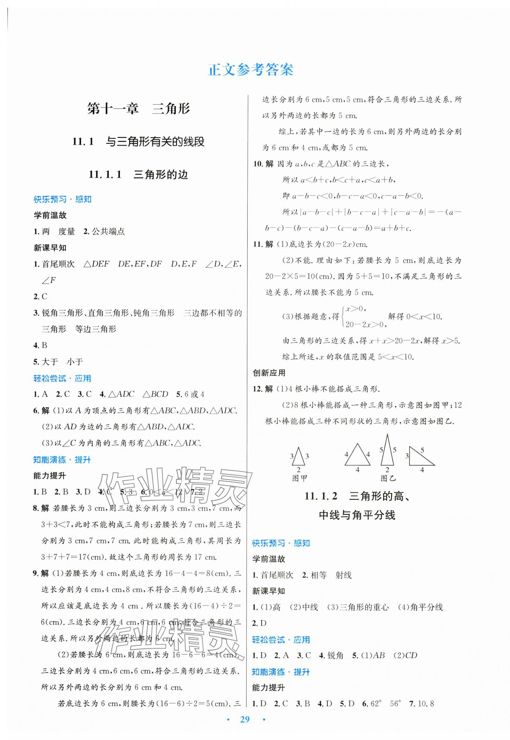 2024年初中同步測控優(yōu)化設(shè)計八年級數(shù)學(xué)上冊人教版 第1頁