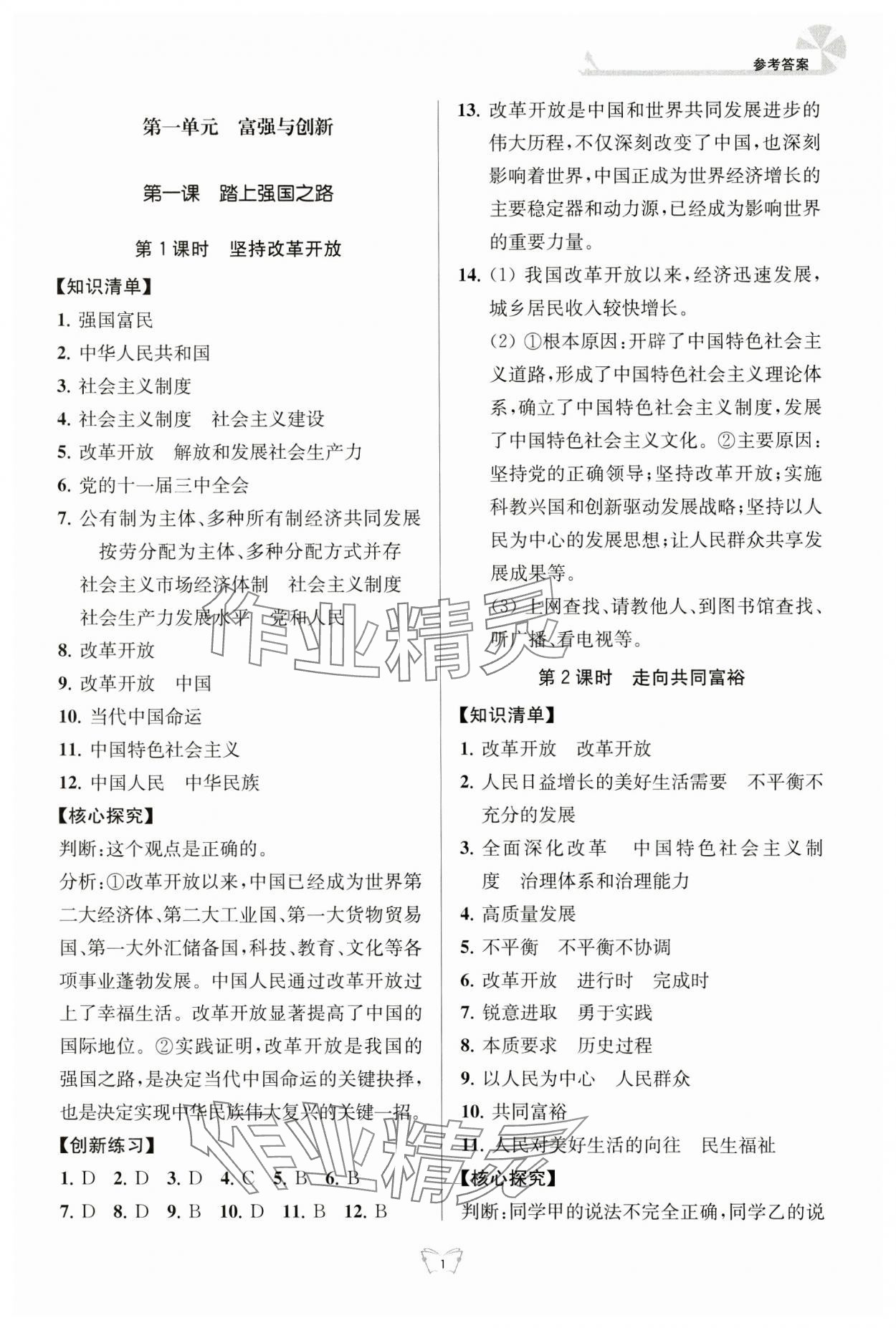 2024年创新课时作业本江苏人民出版社九年级道德与法治上册人教版 参考答案第1页