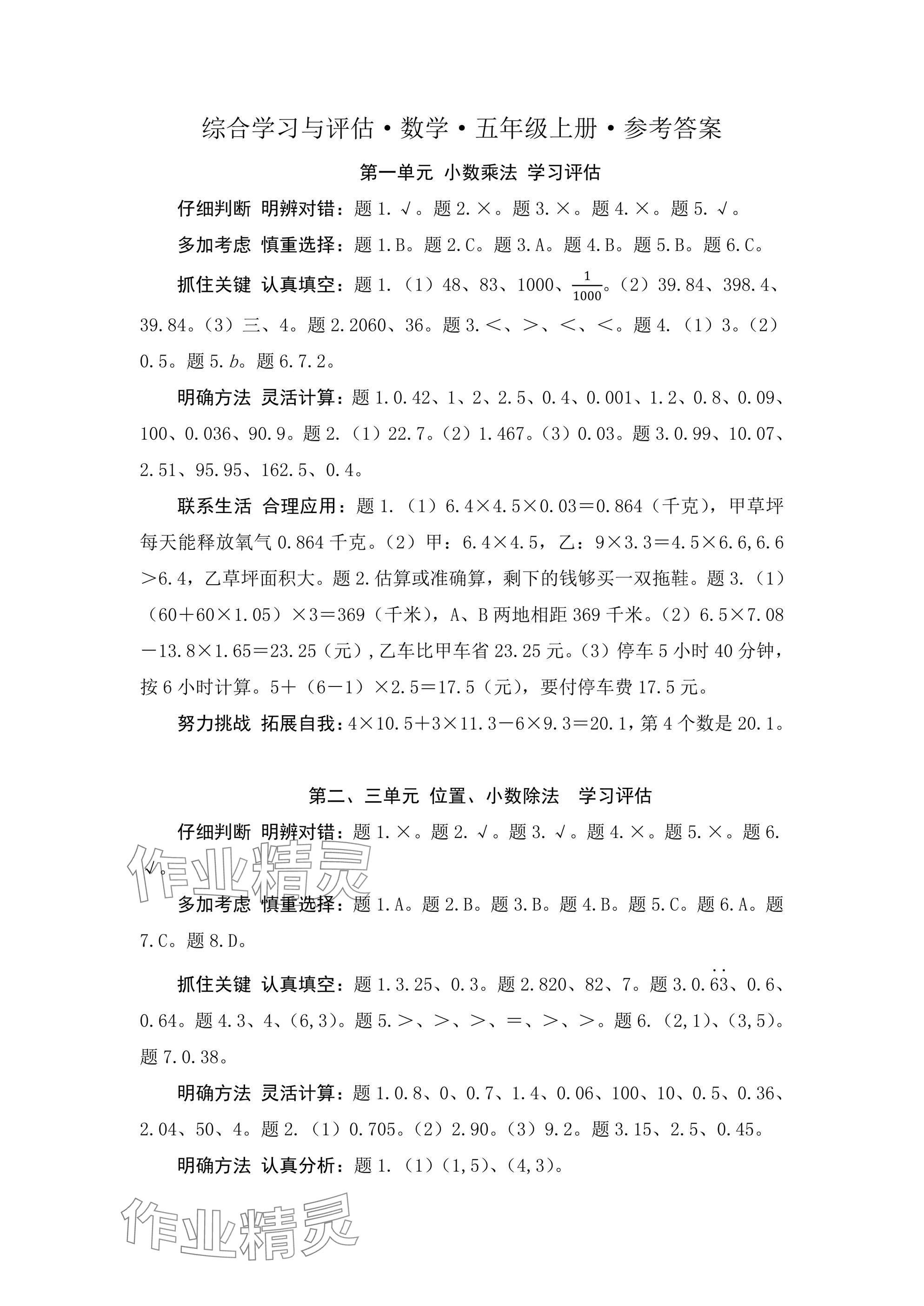 2024年綜合學(xué)習(xí)與評估五年級數(shù)學(xué)上冊人教版 參考答案第1頁