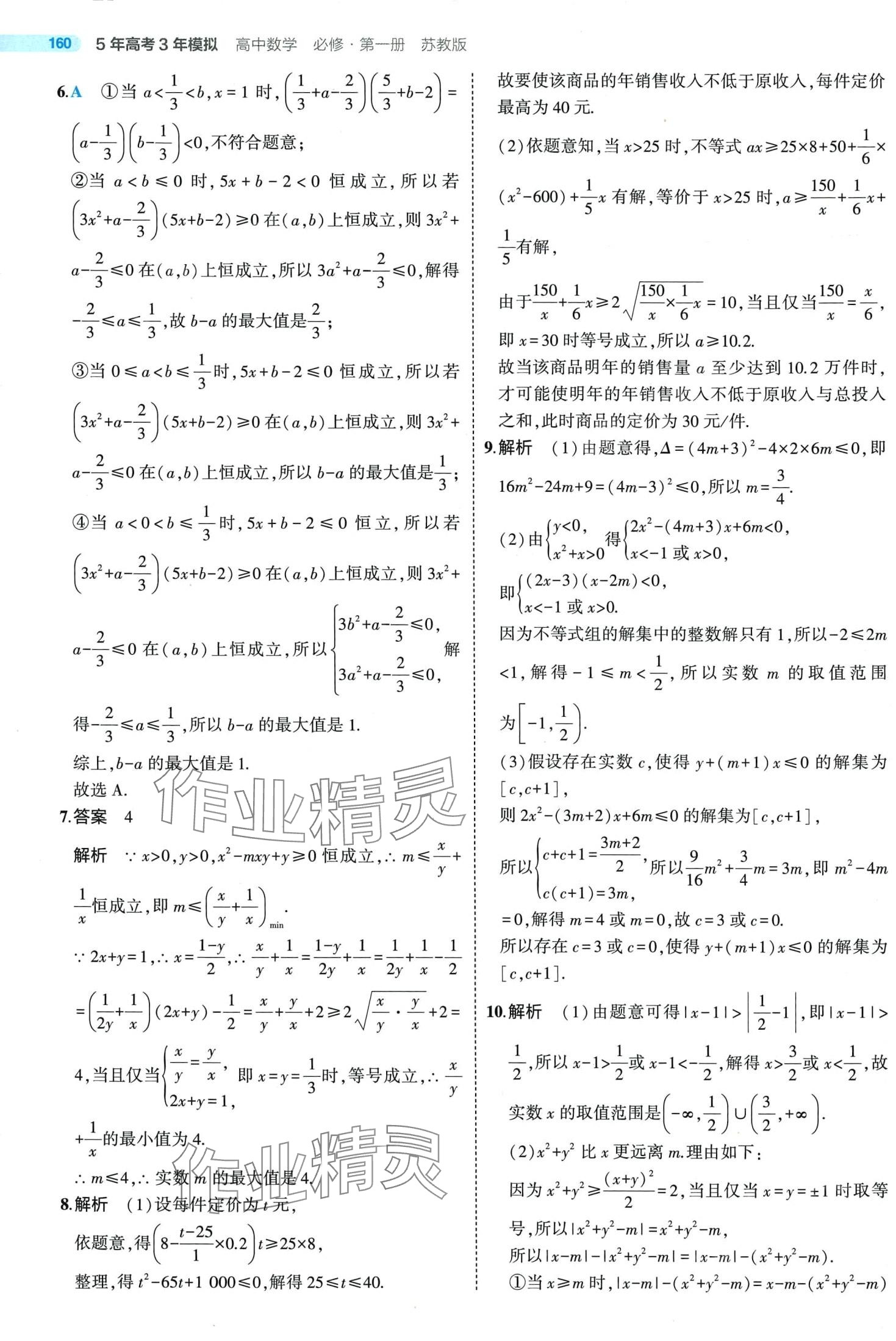 2024年5年高考3年模擬高中數(shù)學(xué)必修第一冊蘇教版 第34頁