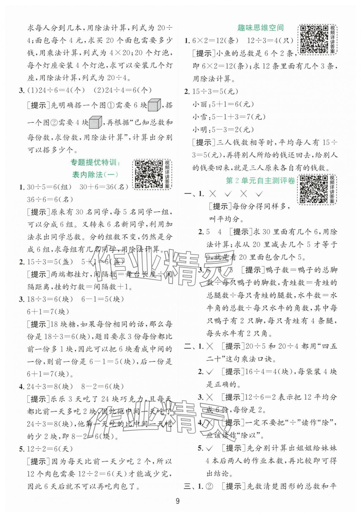 2024年實驗班提優(yōu)訓練二年級數學下冊人教版 參考答案第9頁