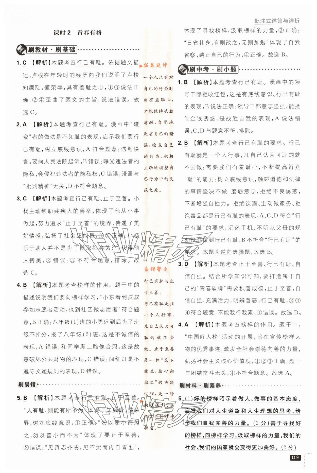 2024年初中必刷題七年級(jí)道德與法治下冊(cè)人教版 第9頁(yè)