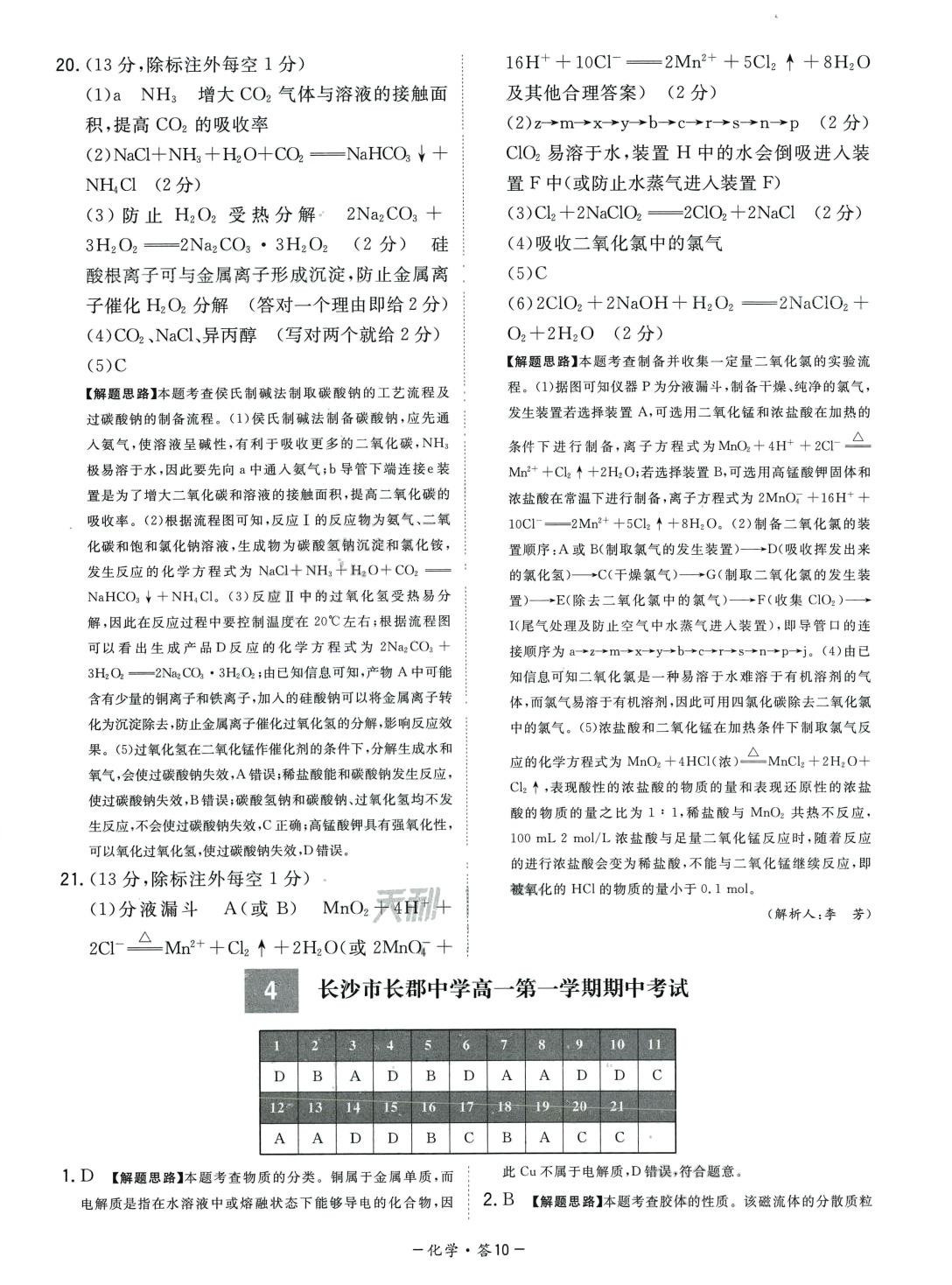 2024年天利38套高中名校期中期末聯(lián)考測試卷高一化學必修第一冊人教版 第10頁