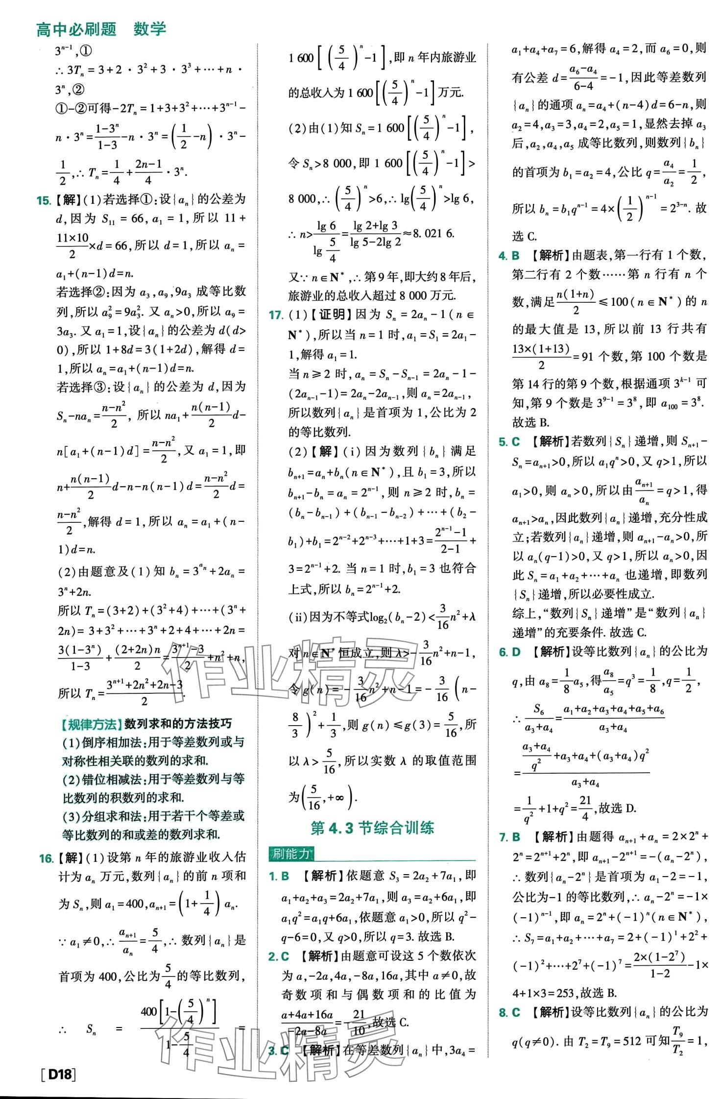 2024年高中必刷题高中数学选择性必修第二册人教A版 第20页