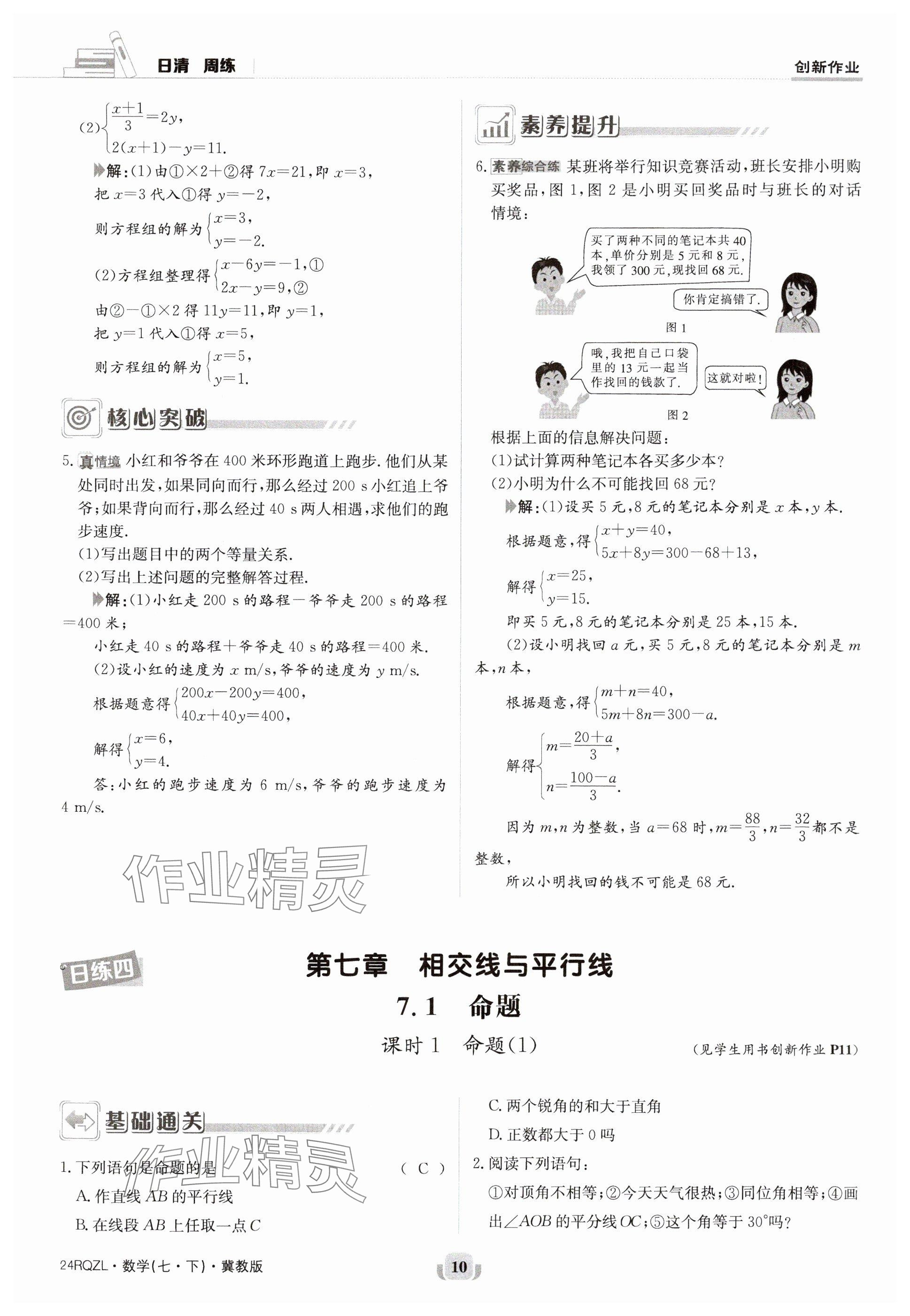 2024年日清周练七年级数学下册冀教版 参考答案第10页