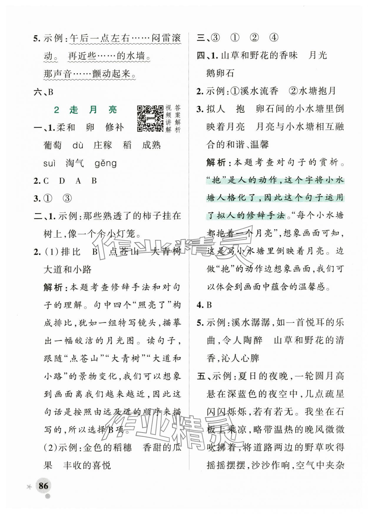 2024年小學學霸作業(yè)本四年級語文上冊統(tǒng)編版廣東專版 參考答案第2頁