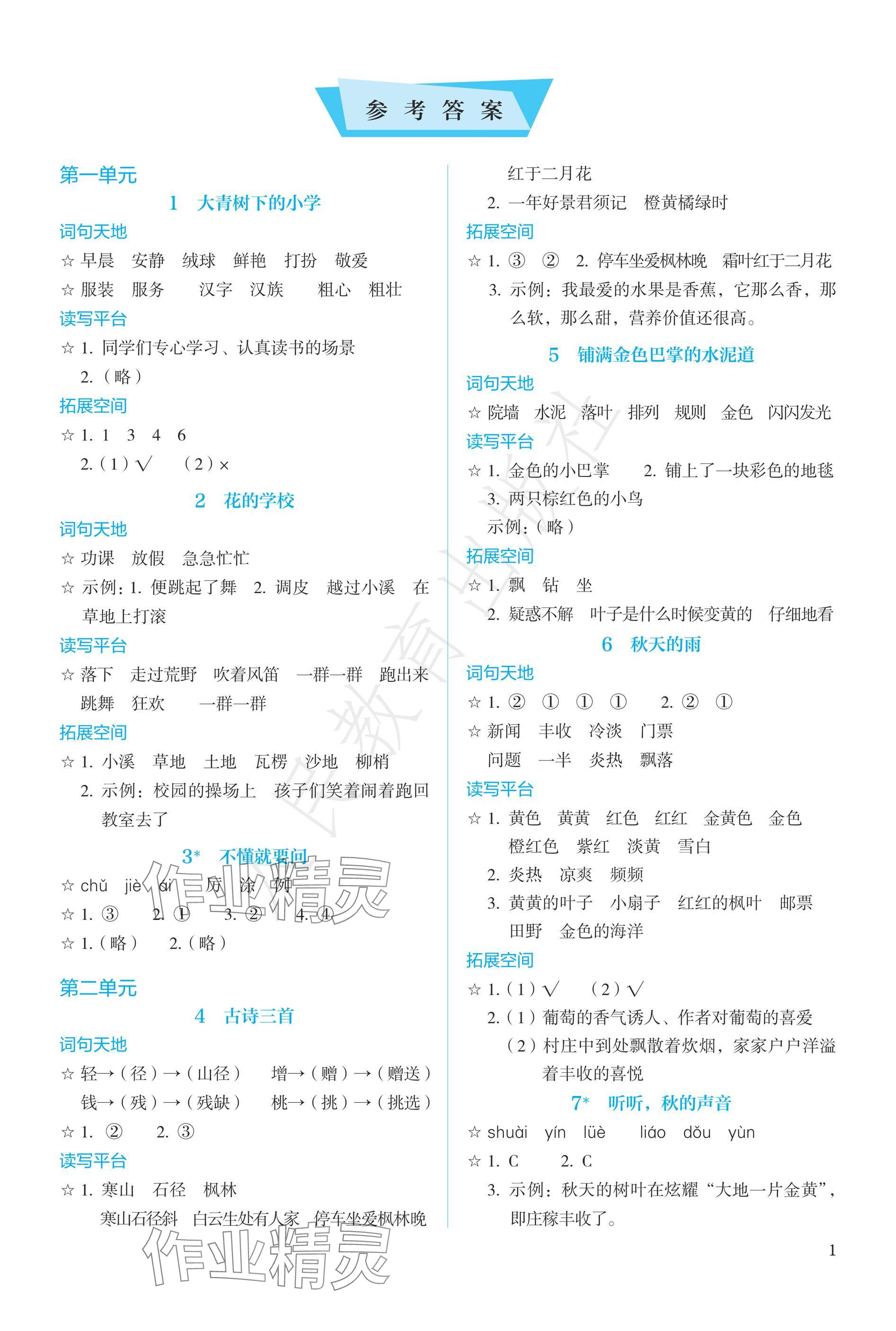 2024年人教金学典同步练习册同步解析与测评三年级语文上册人教版精编版 参考答案第1页