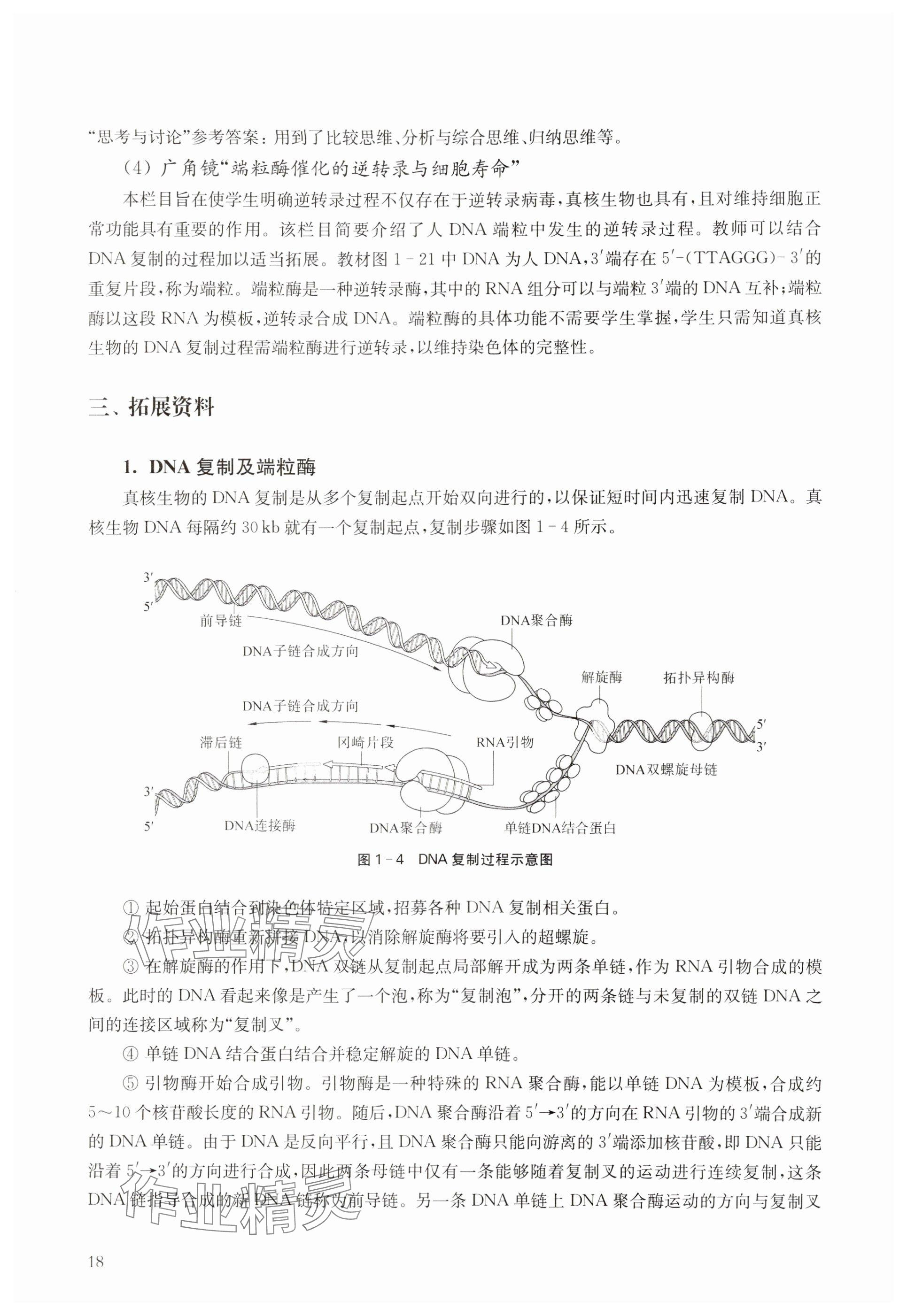 2024年教材课本高中生物必修2沪教版 参考答案第18页