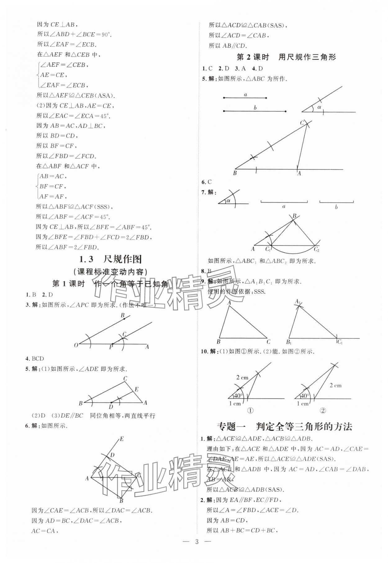 2024年优加学案课时通八年级数学上册青岛版 第3页