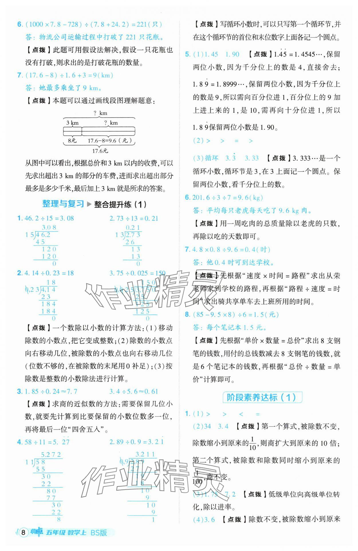 2024年綜合應(yīng)用創(chuàng)新題典中點(diǎn)五年級數(shù)學(xué)上冊北師大版 參考答案第8頁