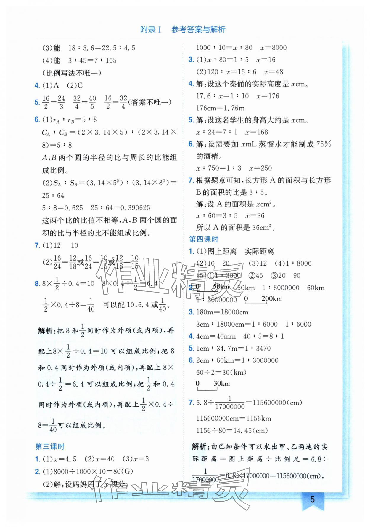 2024年黃岡小狀元作業(yè)本六年級(jí)數(shù)學(xué)下冊(cè)北師大版 第5頁(yè)