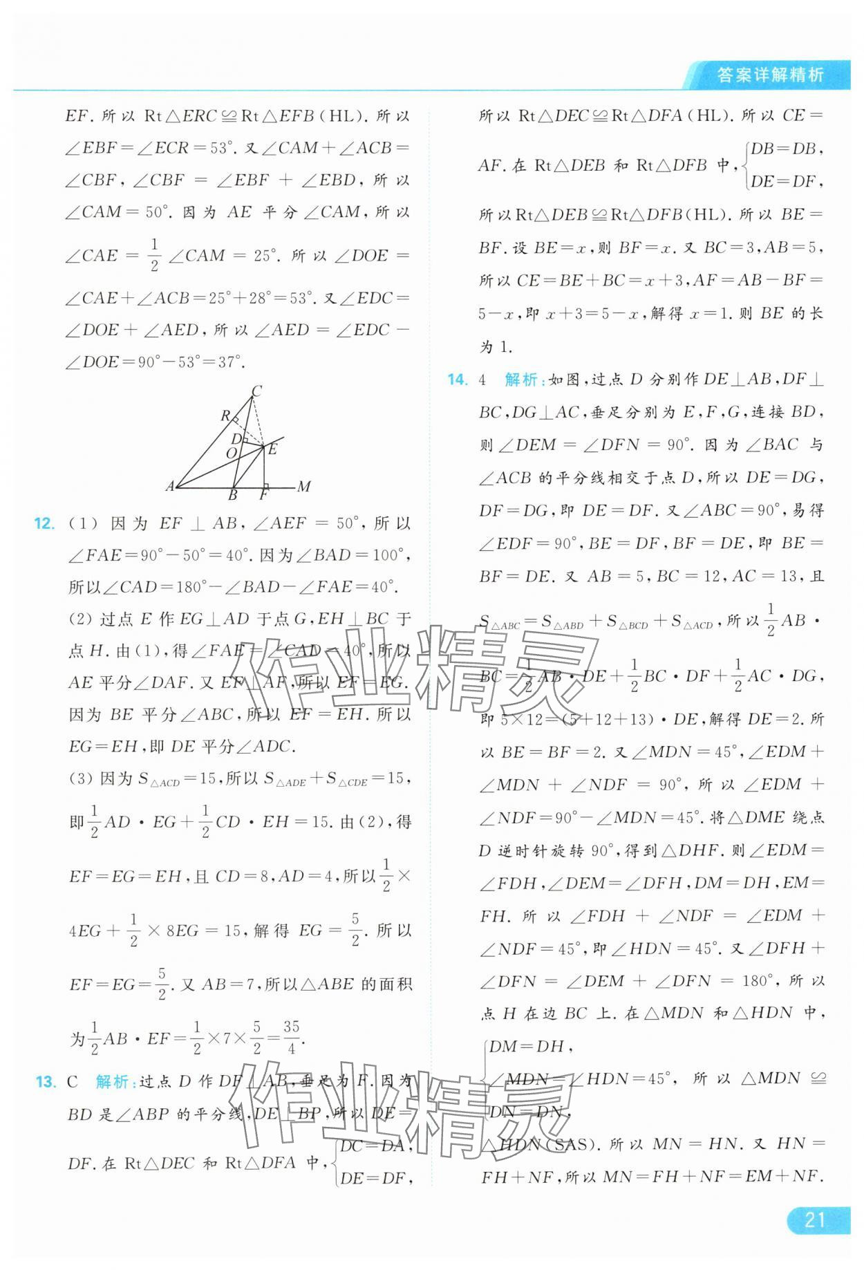 2024年亮点给力提优课时作业本八年级数学上册苏科版 参考答案第21页