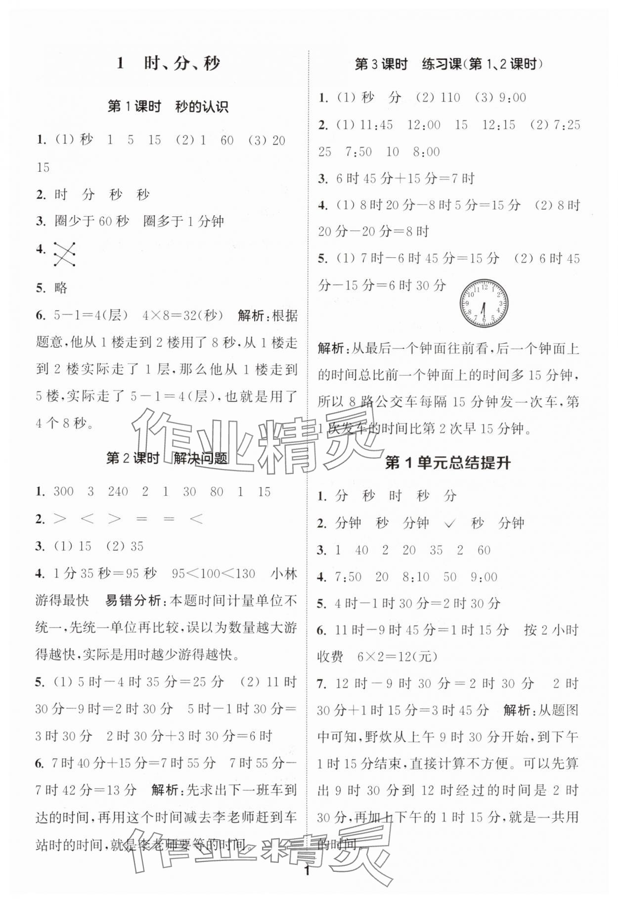 2024年通城学典课时作业本三年级数学上册人教版 参考答案第1页